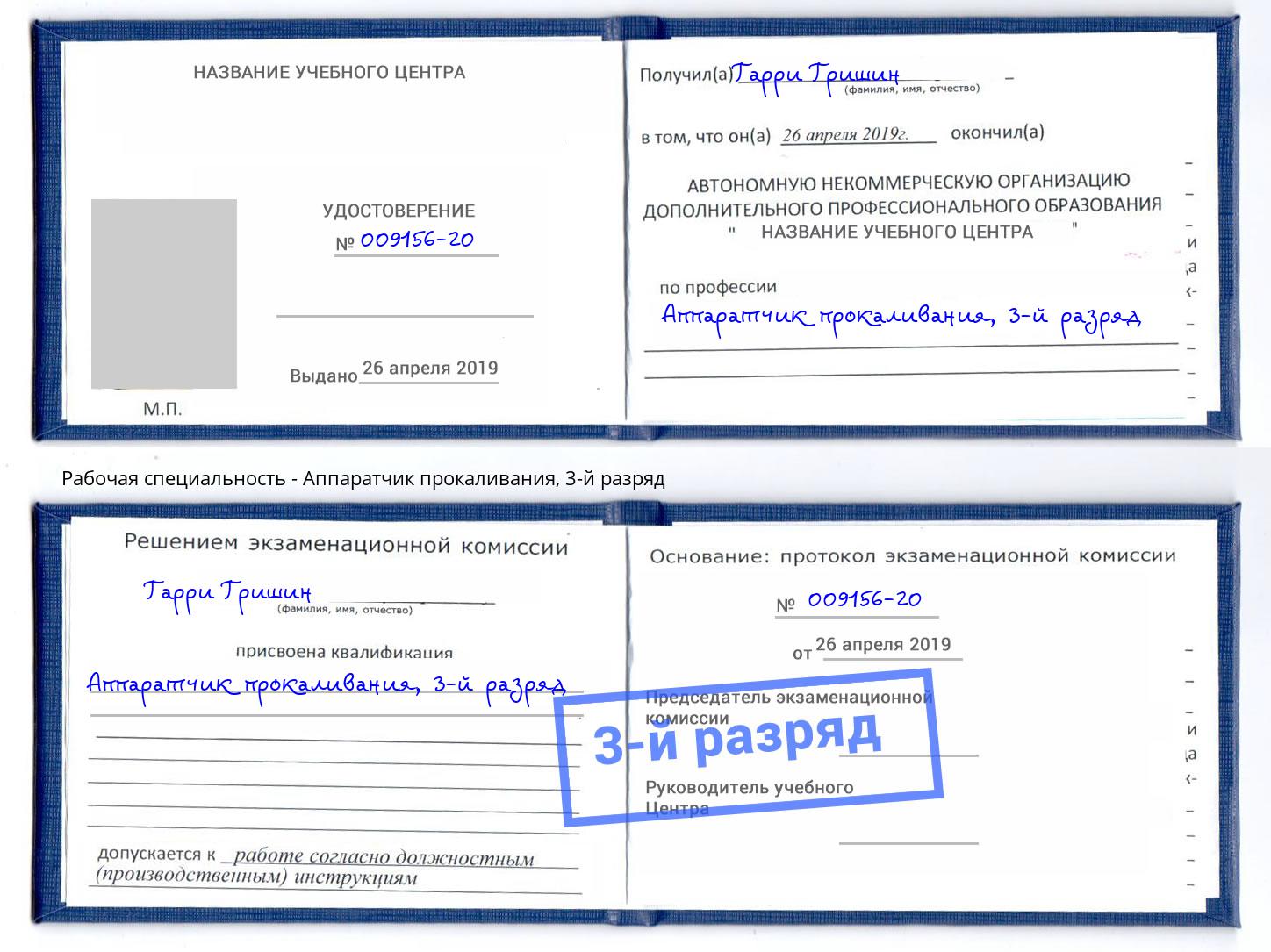 корочка 3-й разряд Аппаратчик прокаливания Находка