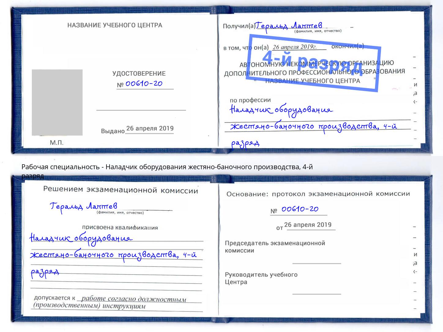 корочка 4-й разряд Наладчик оборудования жестяно-баночного производства Находка