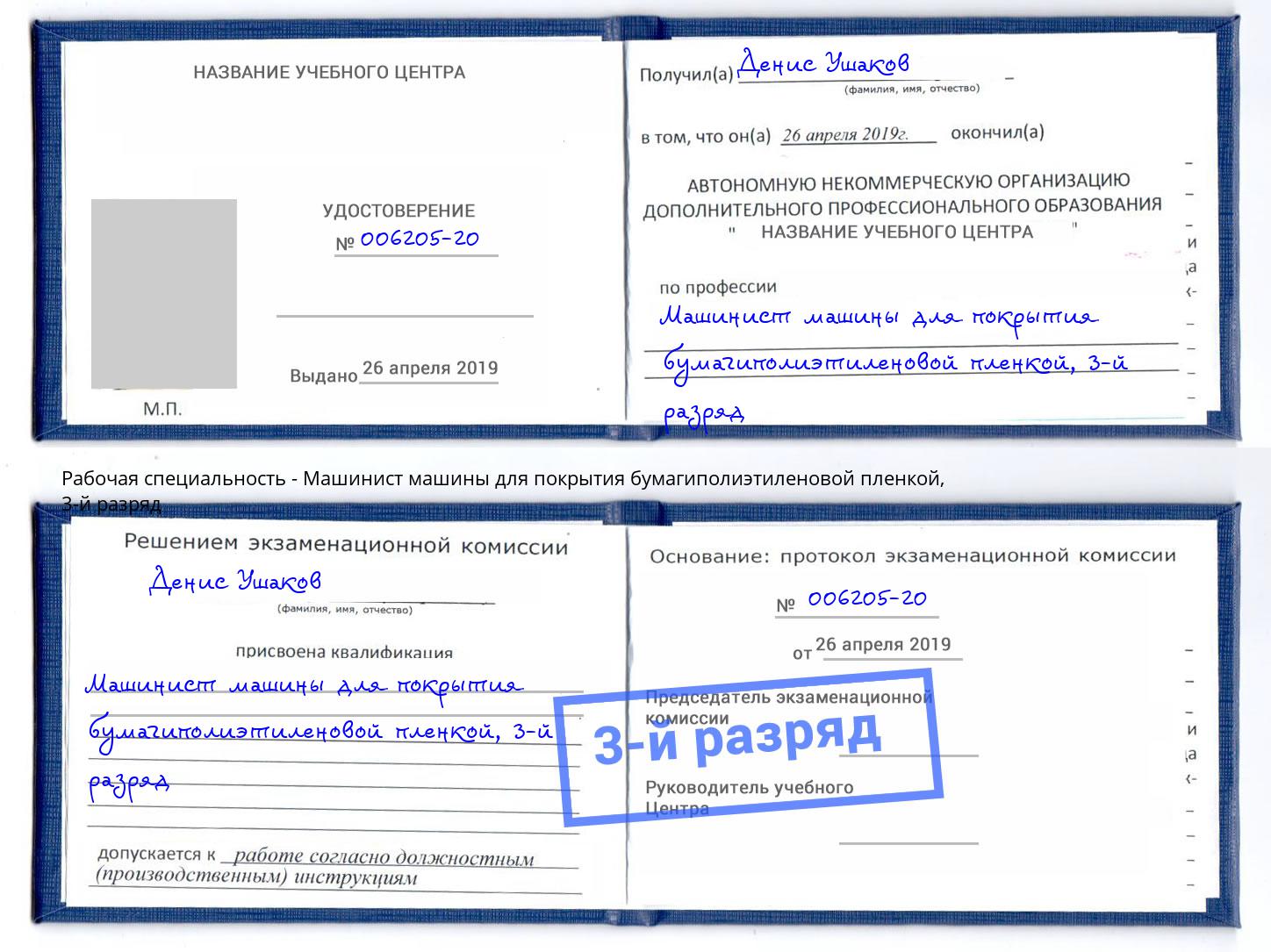 корочка 3-й разряд Машинист машины для покрытия бумагиполиэтиленовой пленкой Находка