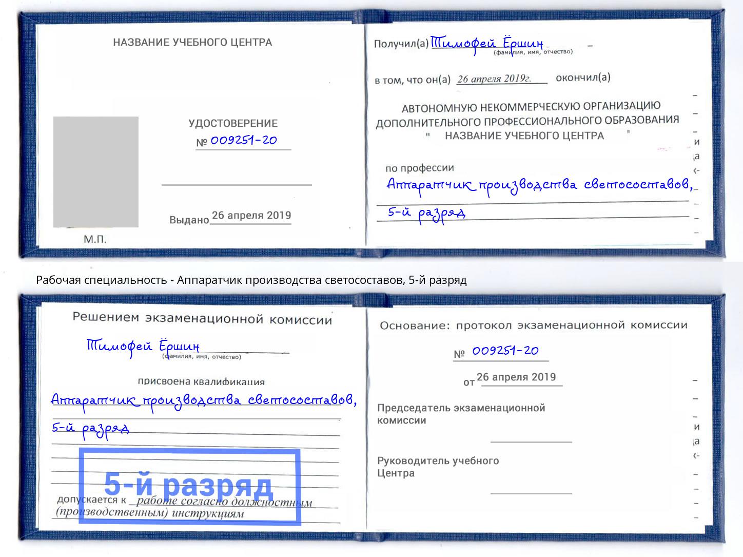 корочка 5-й разряд Аппаратчик производства светосоставов Находка