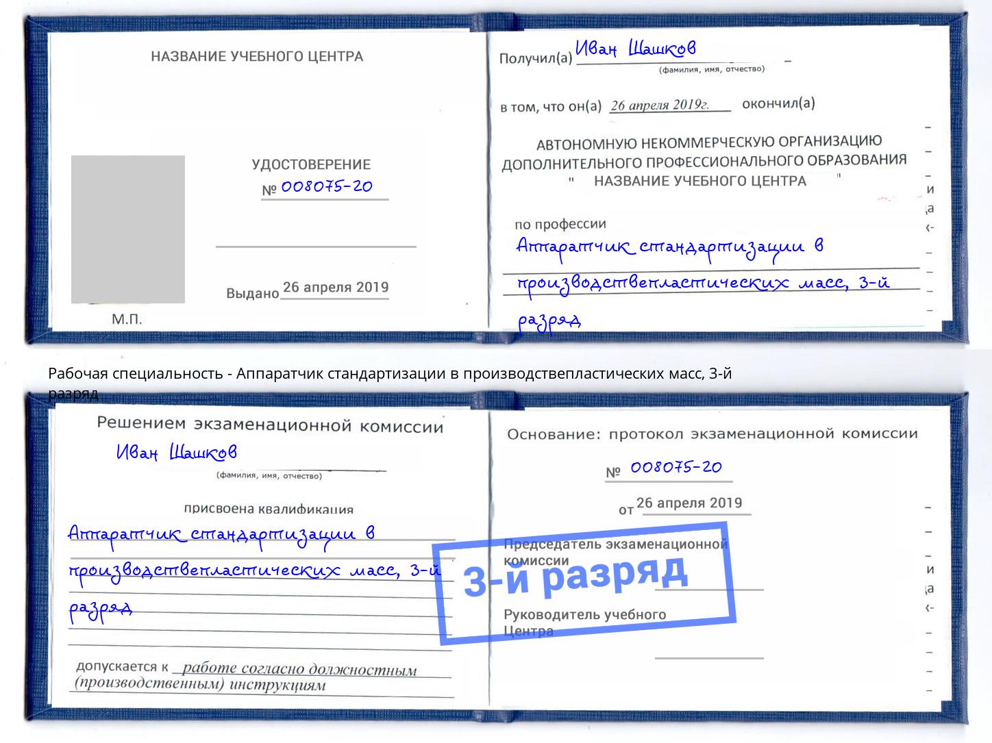 корочка 3-й разряд Аппаратчик стандартизации в производствепластических масс Находка