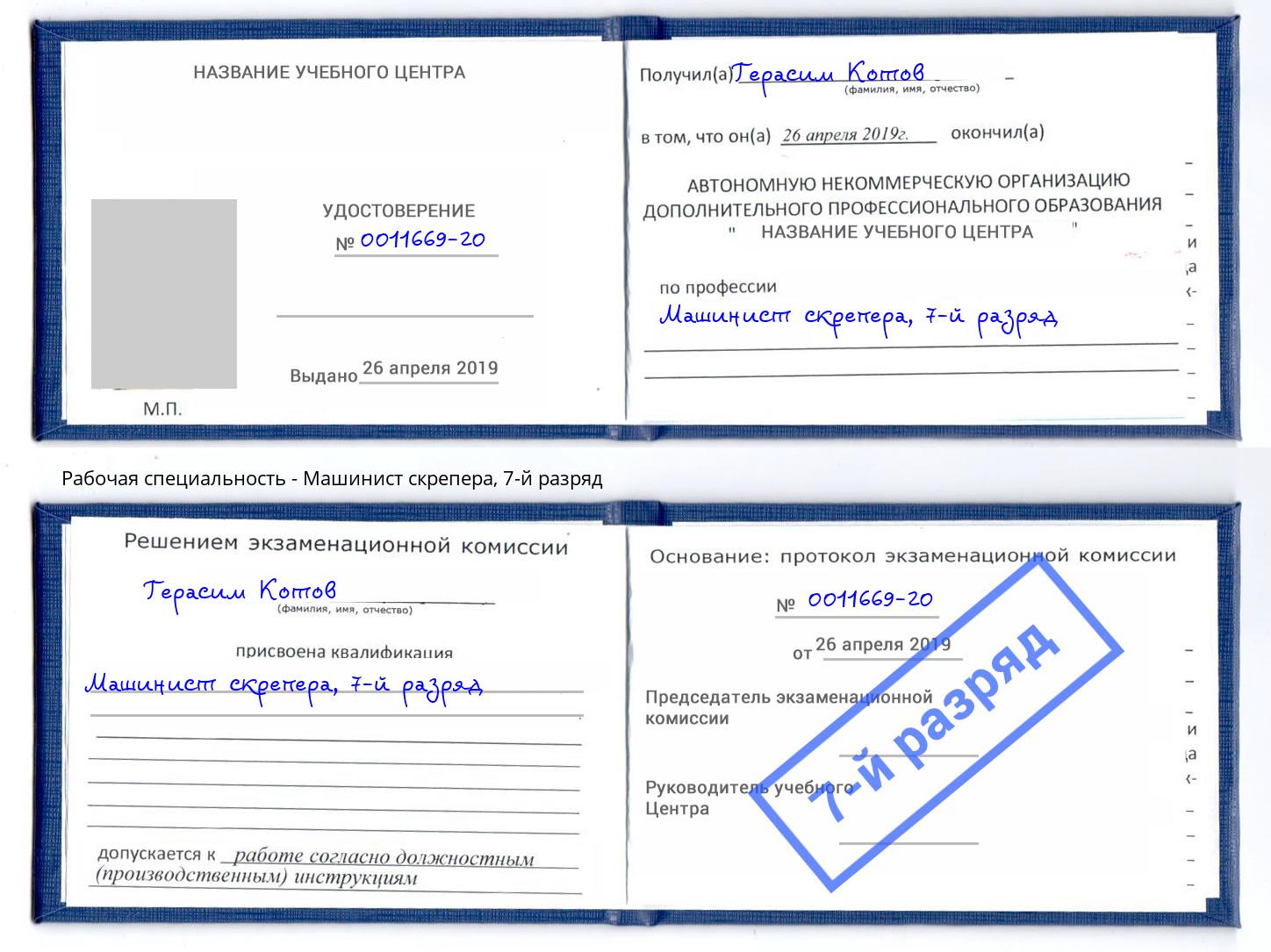 корочка 7-й разряд Машинист скрепера Находка