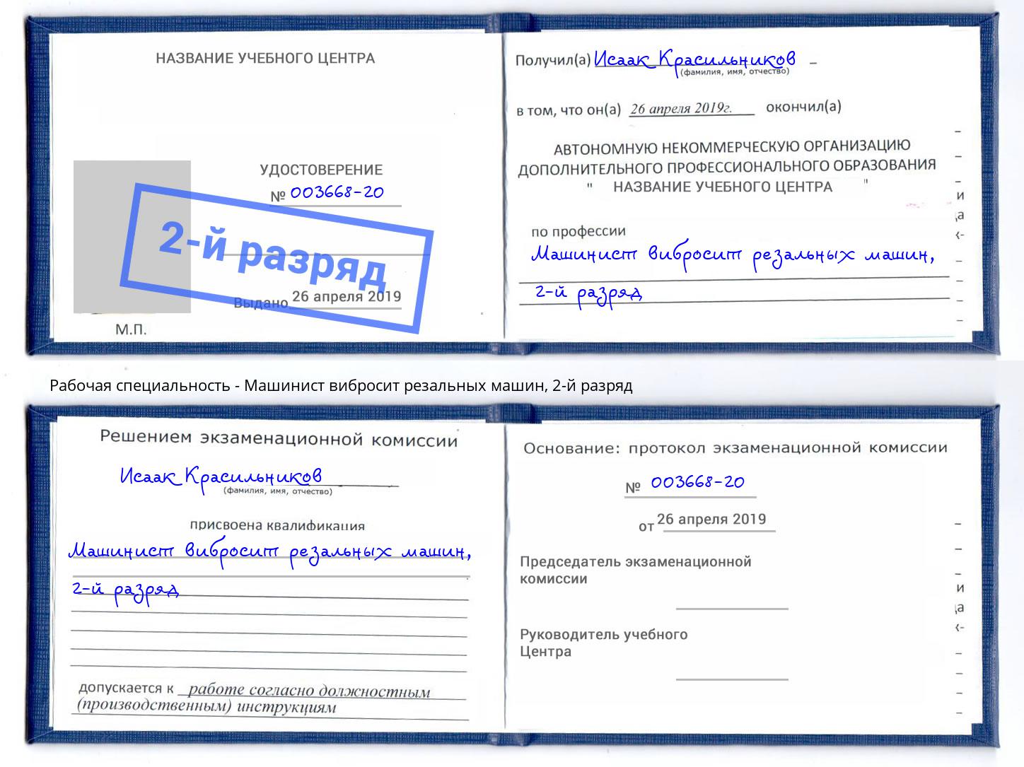 корочка 2-й разряд Машинист вибросит резальных машин Находка