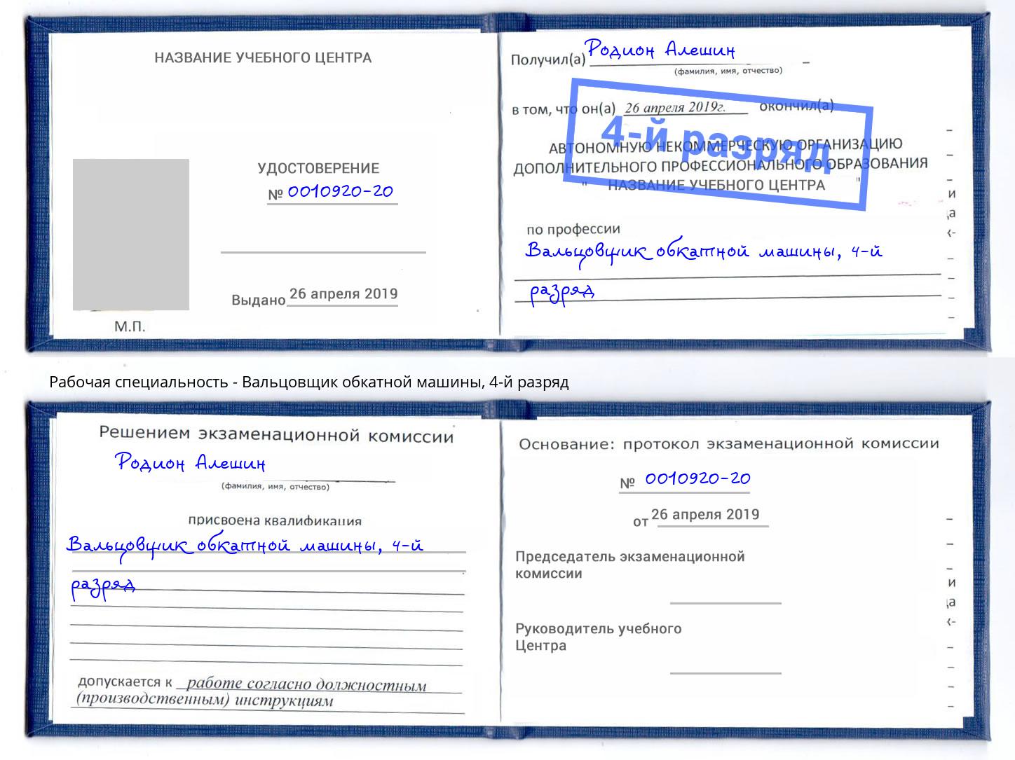 корочка 4-й разряд Вальцовщик обкатной машины Находка