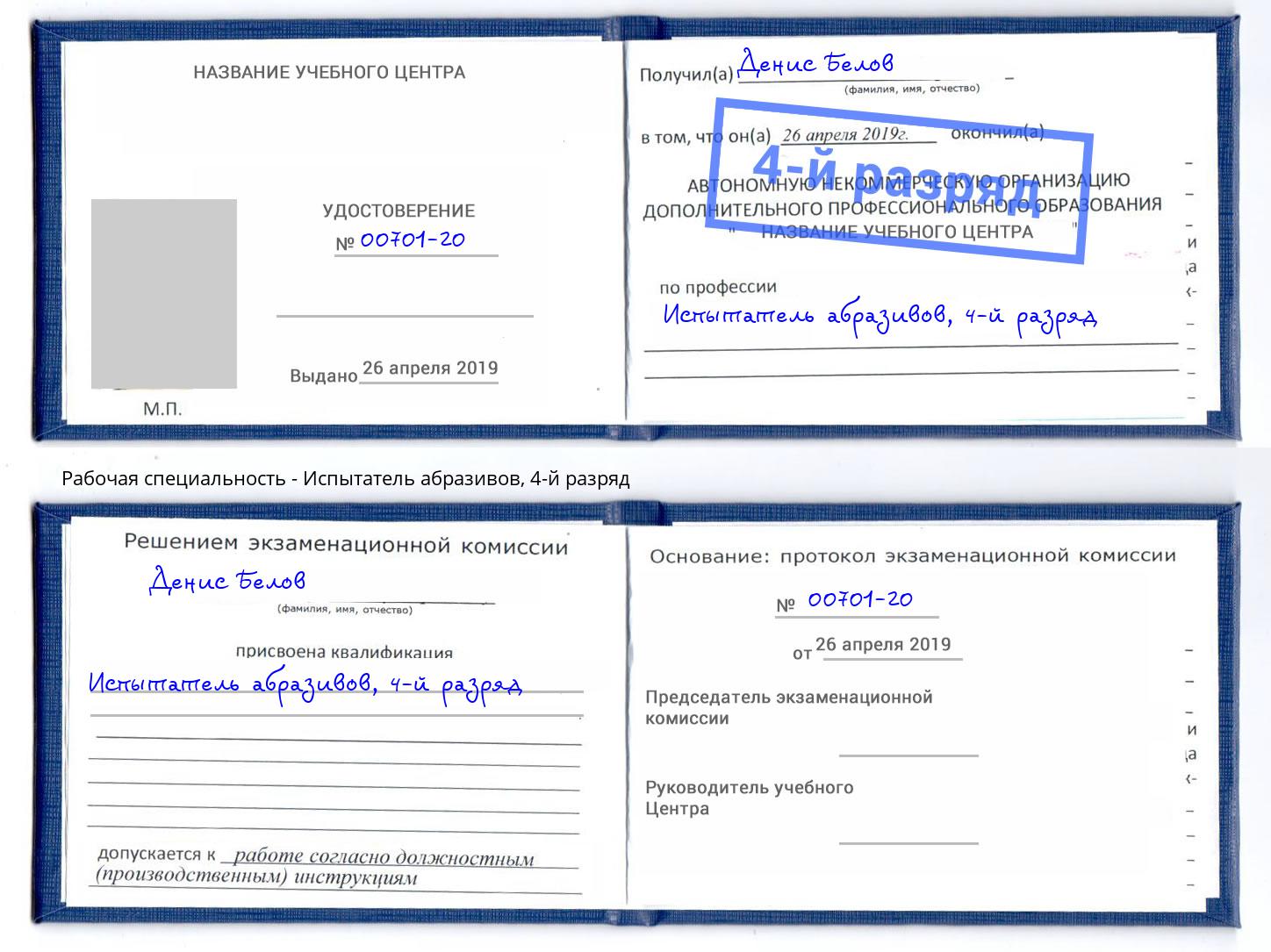 корочка 4-й разряд Испытатель абразивов Находка