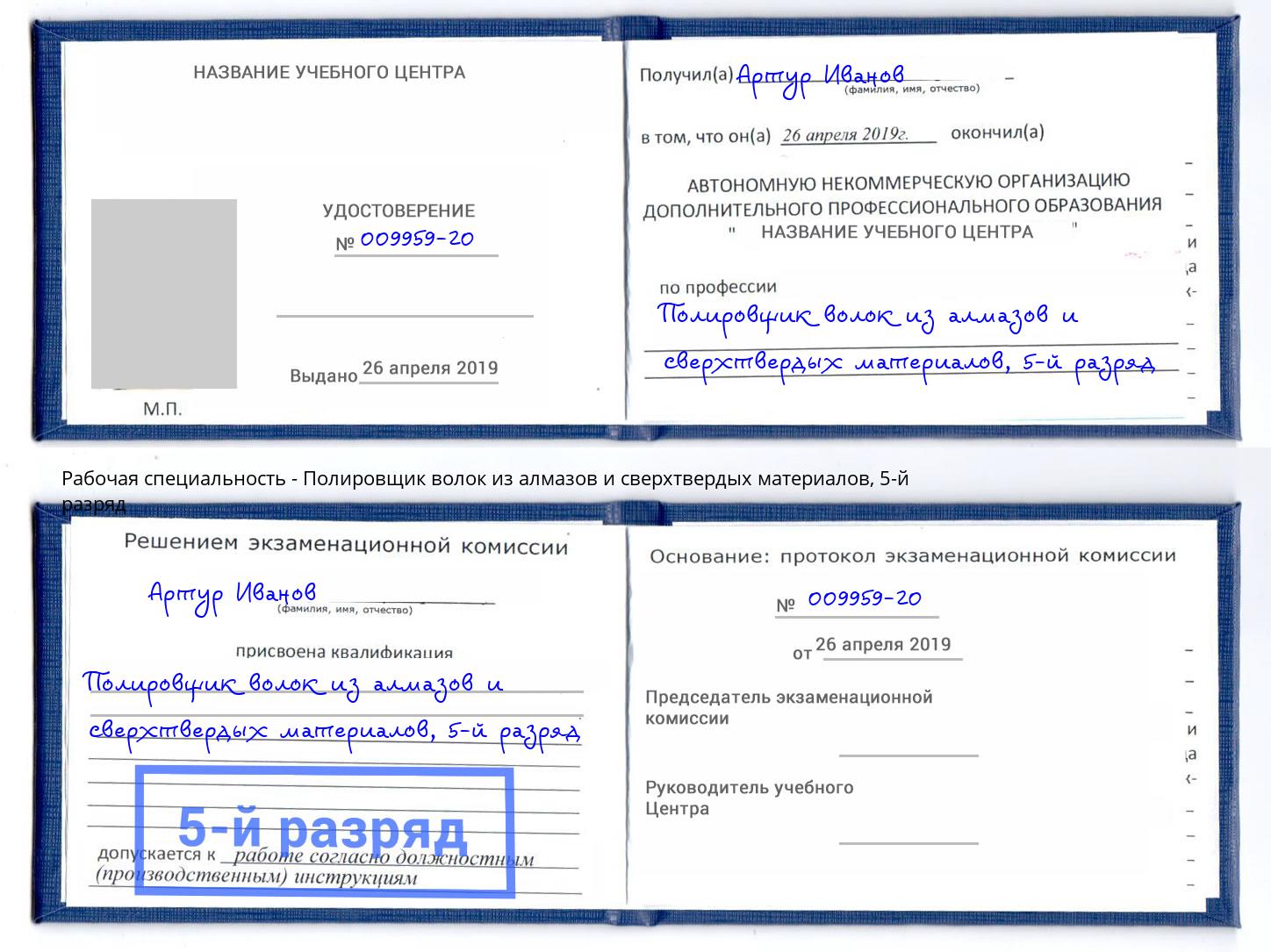 корочка 5-й разряд Полировщик волок из алмазов и сверхтвердых материалов Находка