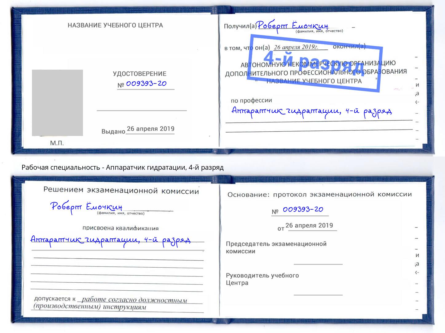 корочка 4-й разряд Аппаратчик гидратации Находка