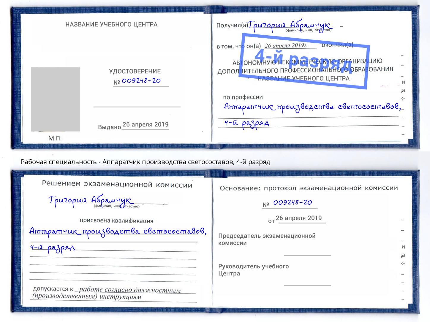 корочка 4-й разряд Аппаратчик производства светосоставов Находка