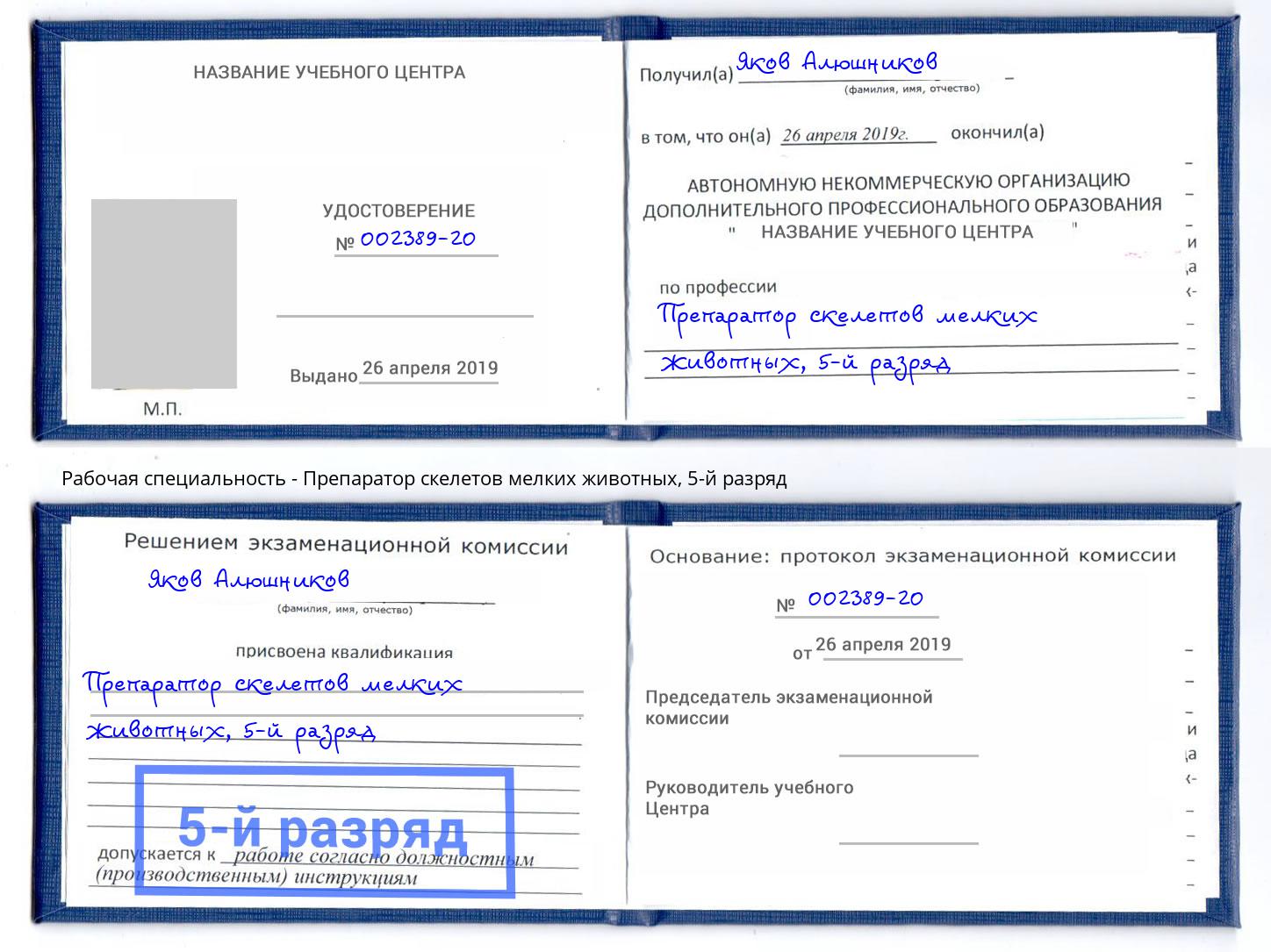 корочка 5-й разряд Препаратор скелетов мелких животных Находка