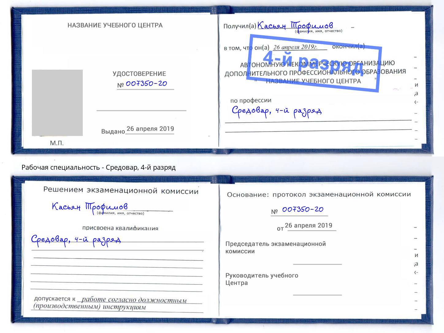 корочка 4-й разряд Средовар Находка