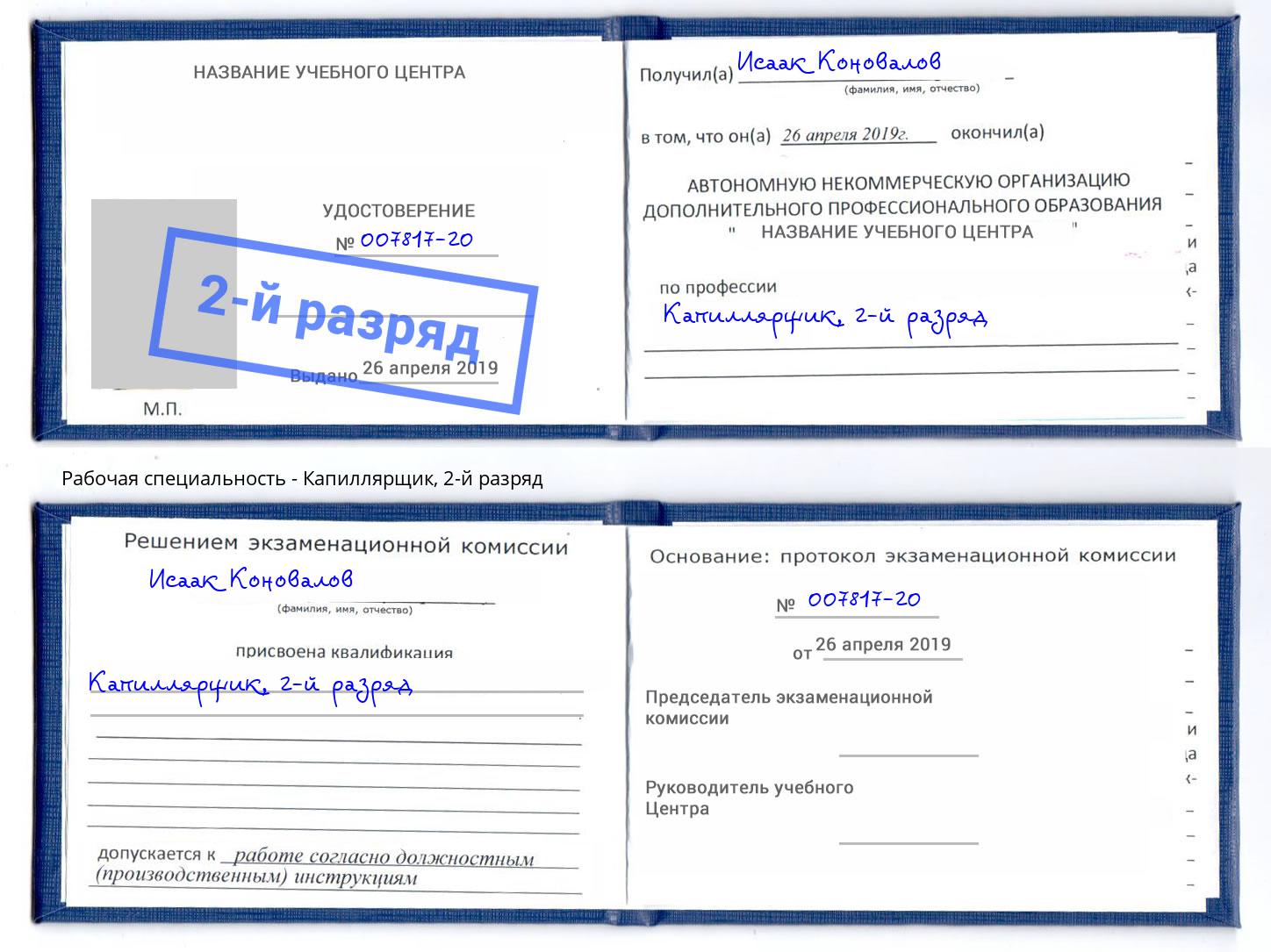 корочка 2-й разряд Капиллярщик Находка