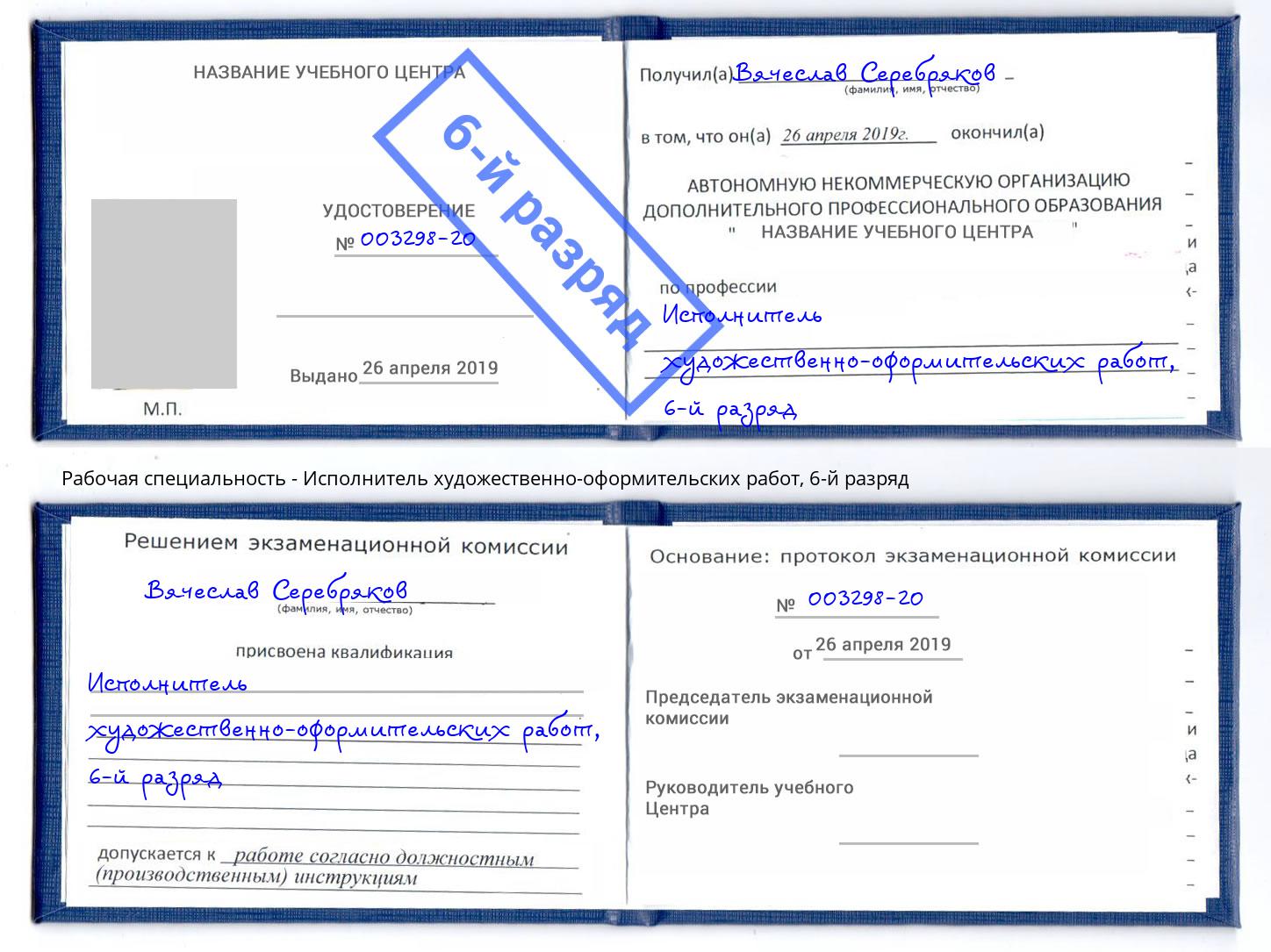 корочка 6-й разряд Исполнитель художественно-оформительских работ Находка