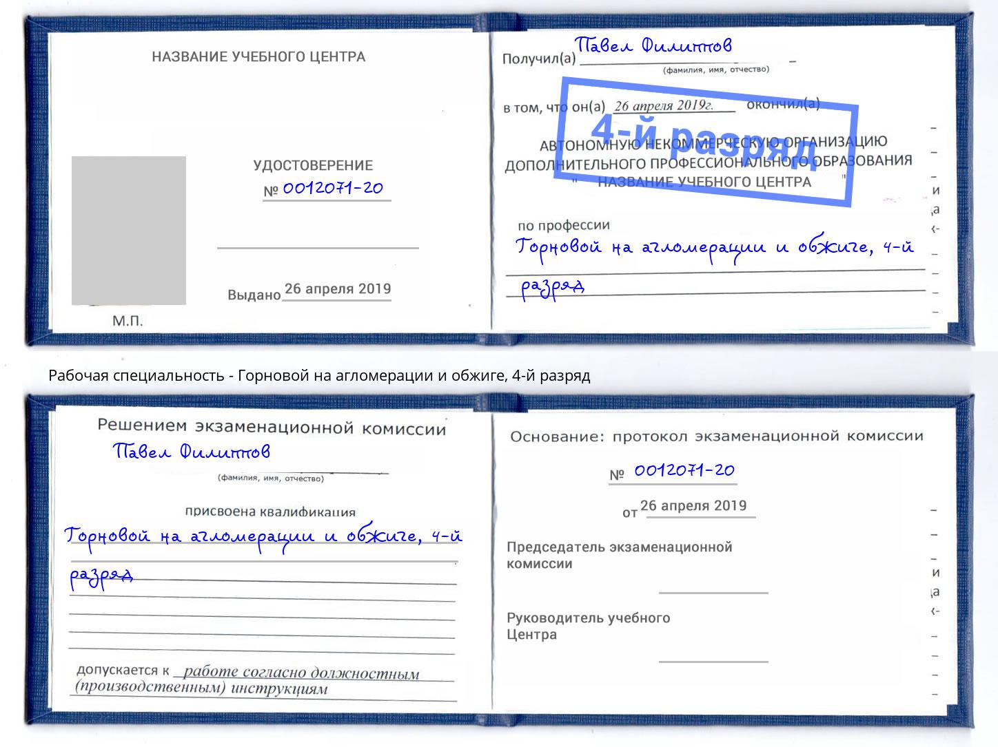 корочка 4-й разряд Горновой на агломерации и обжиге Находка