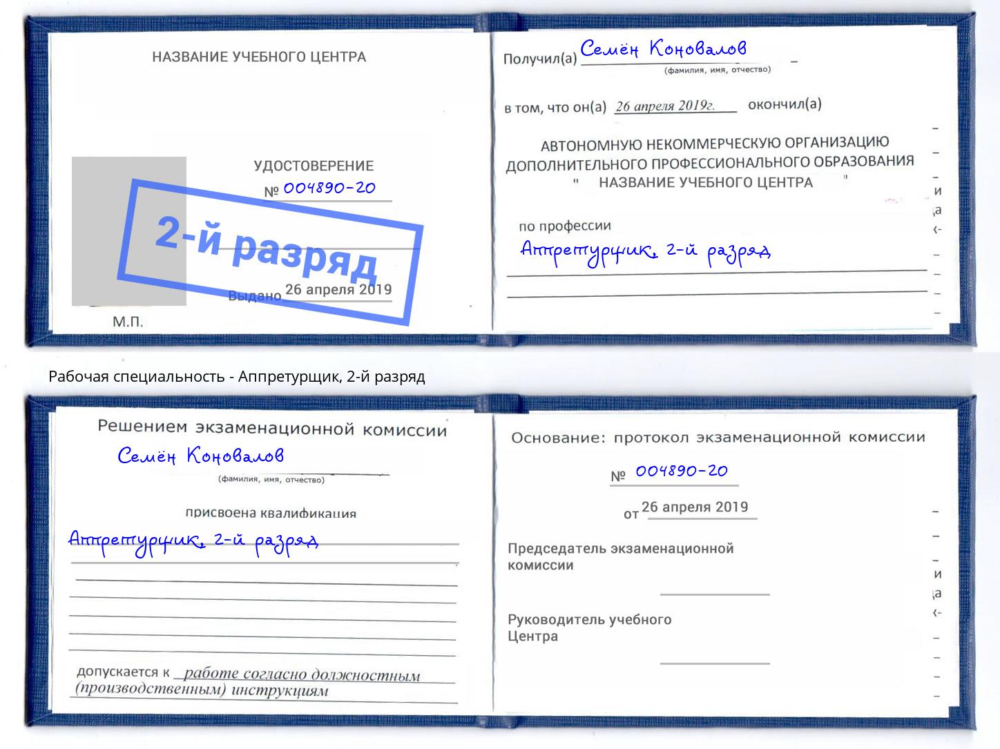 корочка 2-й разряд Аппретурщик Находка