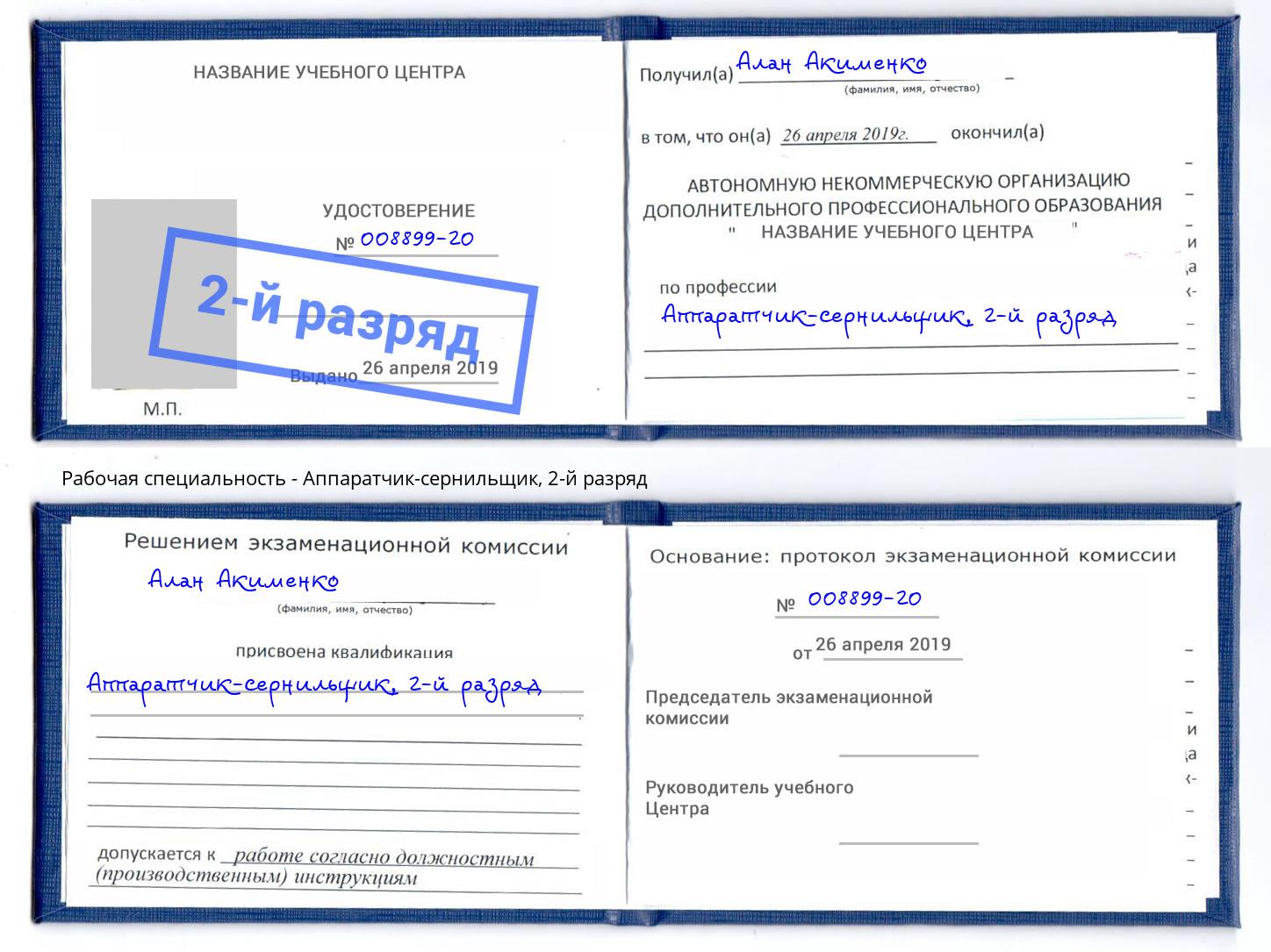 корочка 2-й разряд Аппаратчик-сернильщик Находка