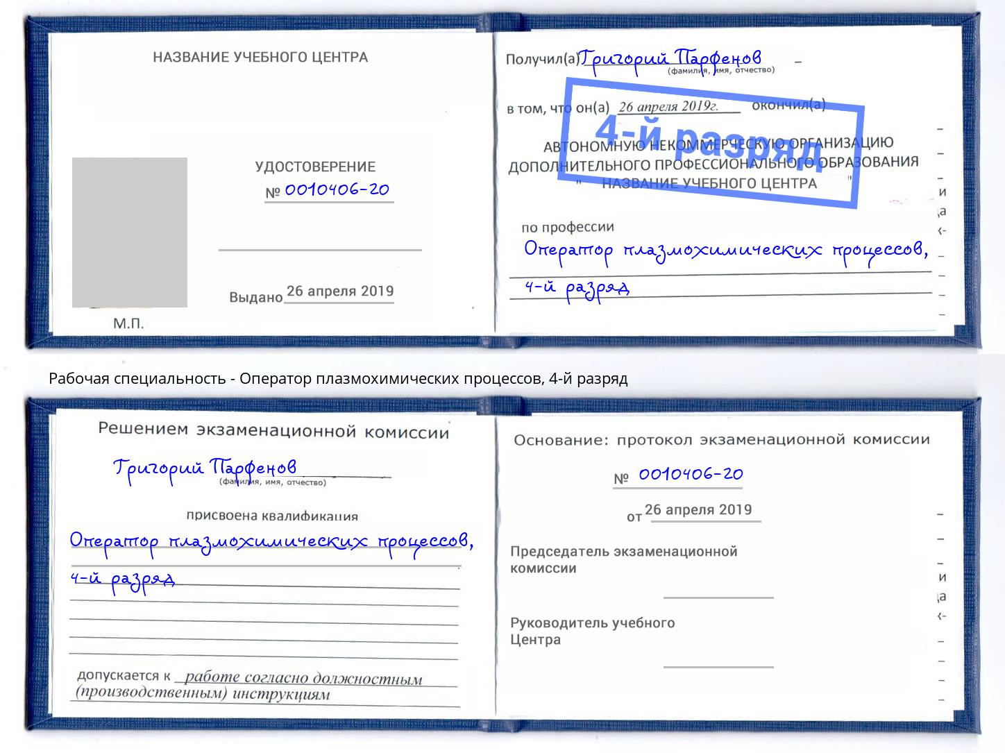 корочка 4-й разряд Оператор плазмохимических процессов Находка
