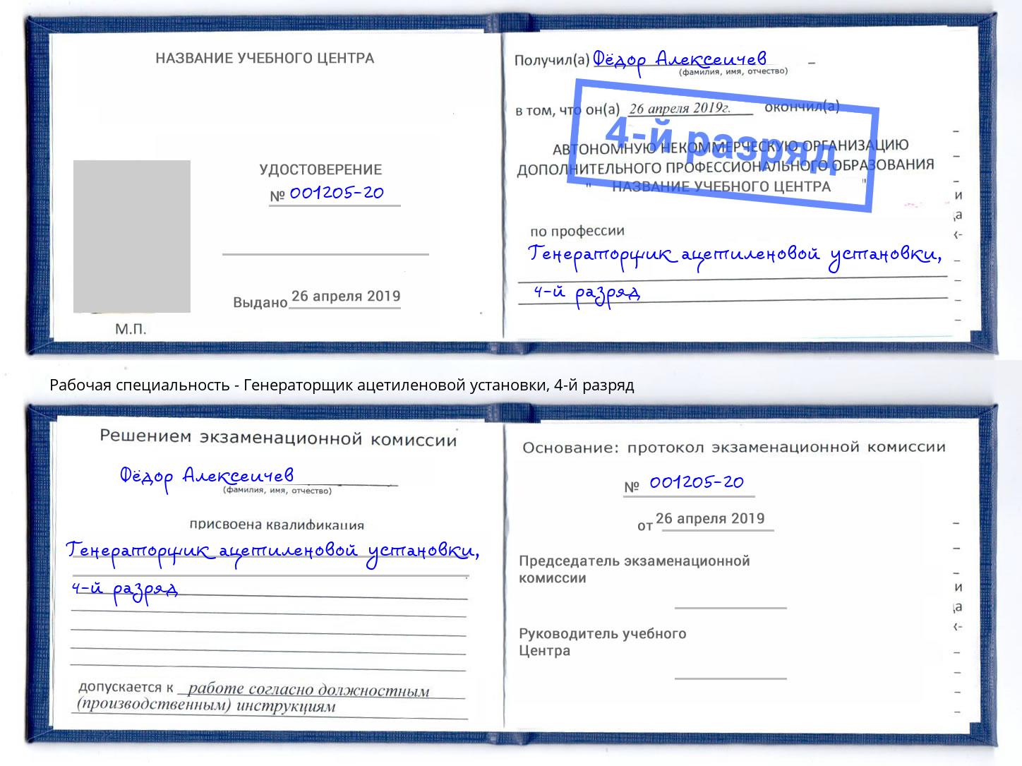 корочка 4-й разряд Генераторщик ацетиленовой установки Находка