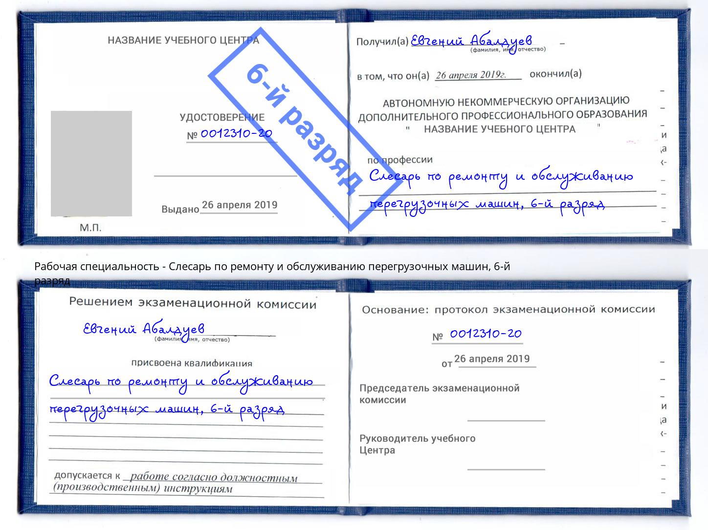 корочка 6-й разряд Слесарь по ремонту и обслуживанию перегрузочных машин Находка