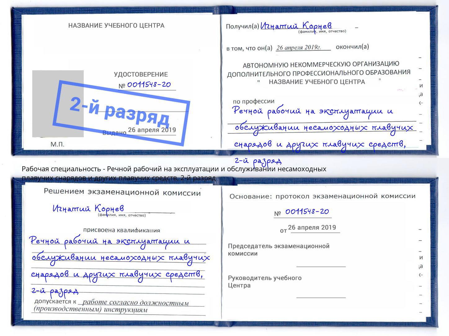 корочка 2-й разряд Речной рабочий на эксплуатации и обслуживании несамоходных плавучих снарядов и других плавучих средств Находка
