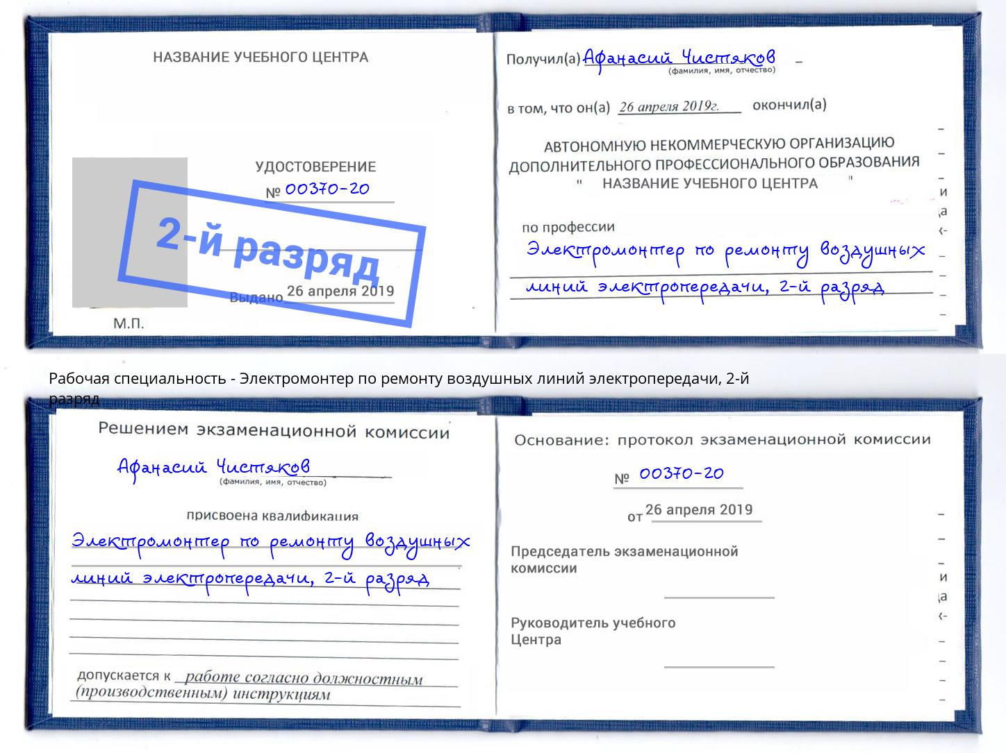 корочка 2-й разряд Электромонтер по ремонту воздушных линий электропередачи Находка