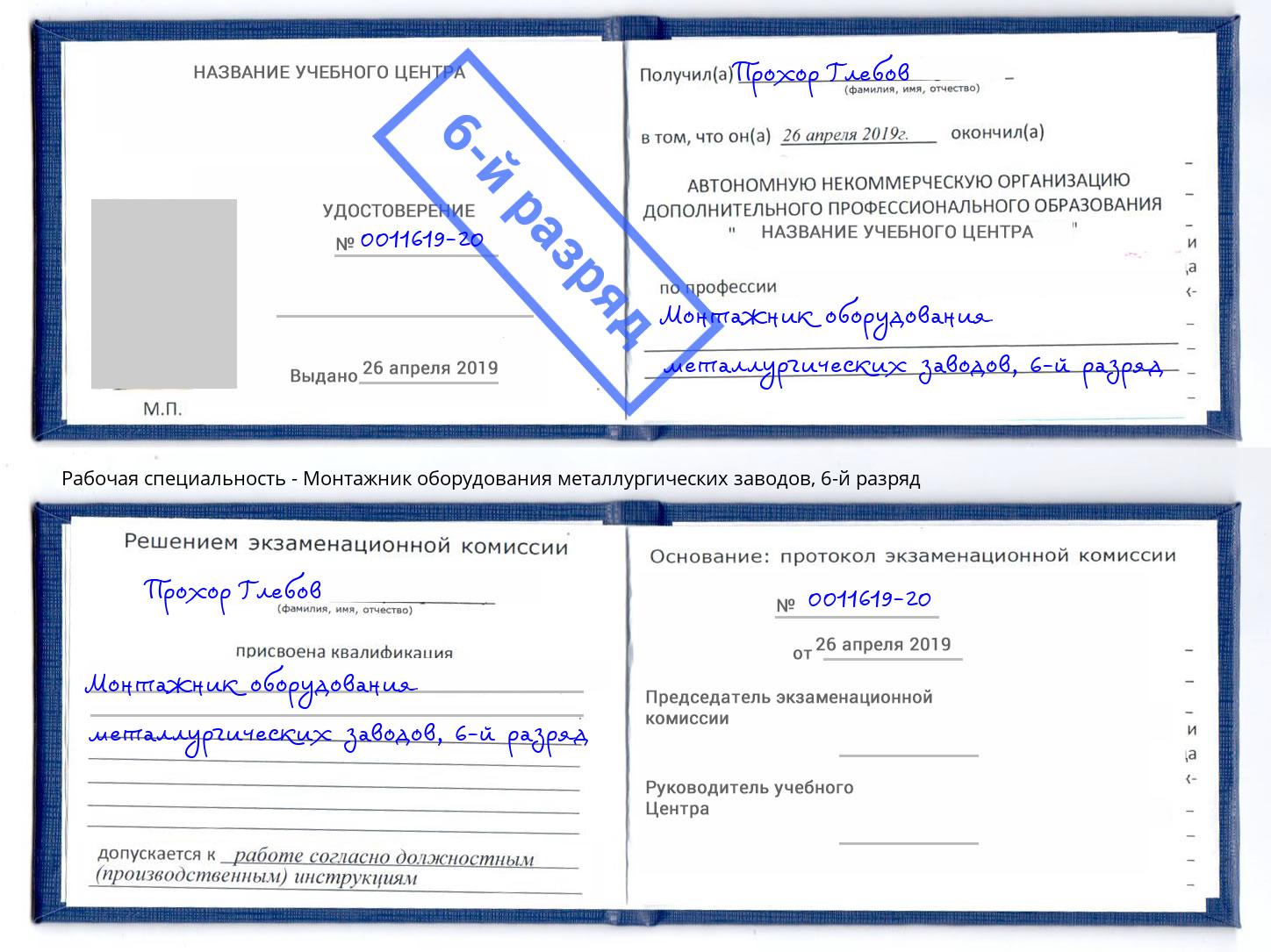 корочка 6-й разряд Монтажник оборудования металлургических заводов Находка