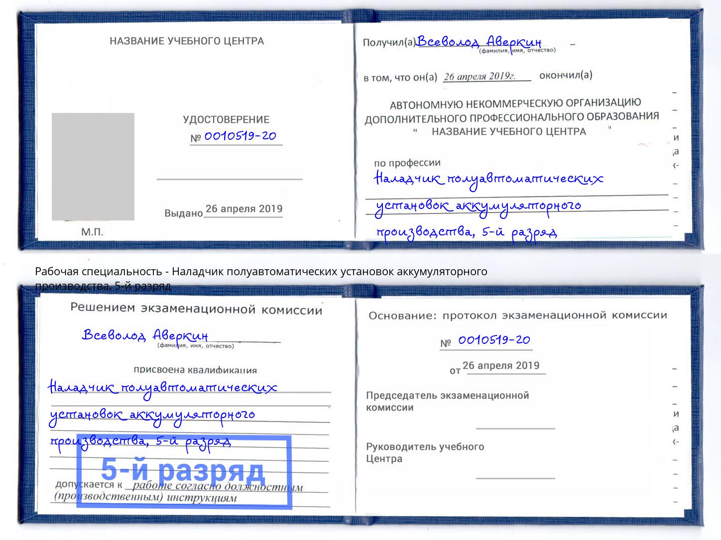 корочка 5-й разряд Наладчик полуавтоматических установок аккумуляторного производства Находка