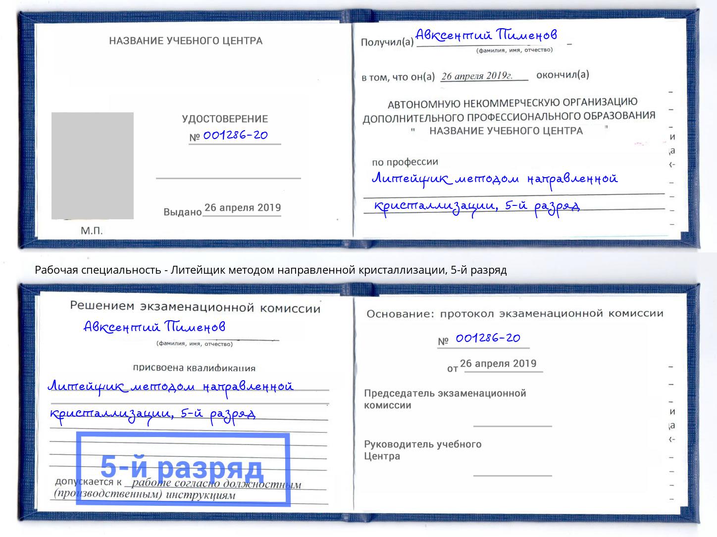 корочка 5-й разряд Литейщик методом направленной кристаллизации Находка