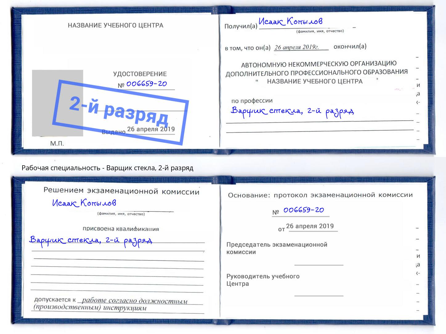 корочка 2-й разряд Варщик стекла Находка