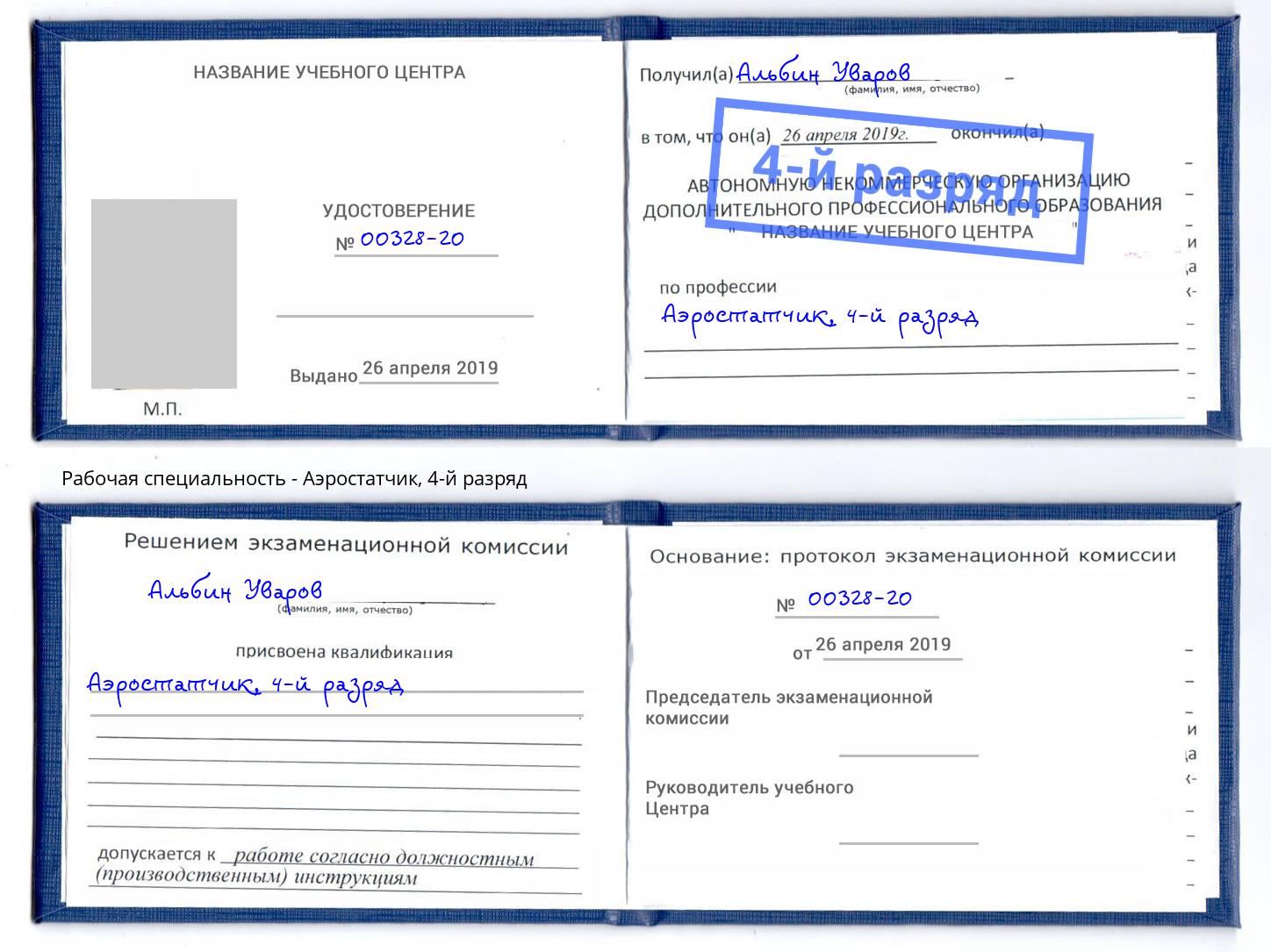 корочка 4-й разряд Аэростатчик Находка