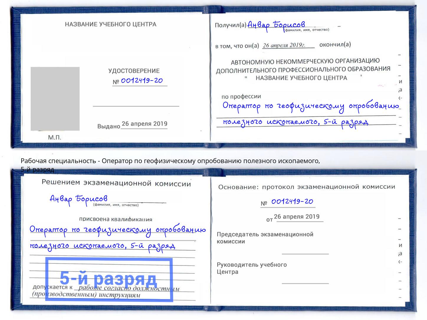 корочка 5-й разряд Оператор по геофизическому опробованию полезного ископаемого Находка