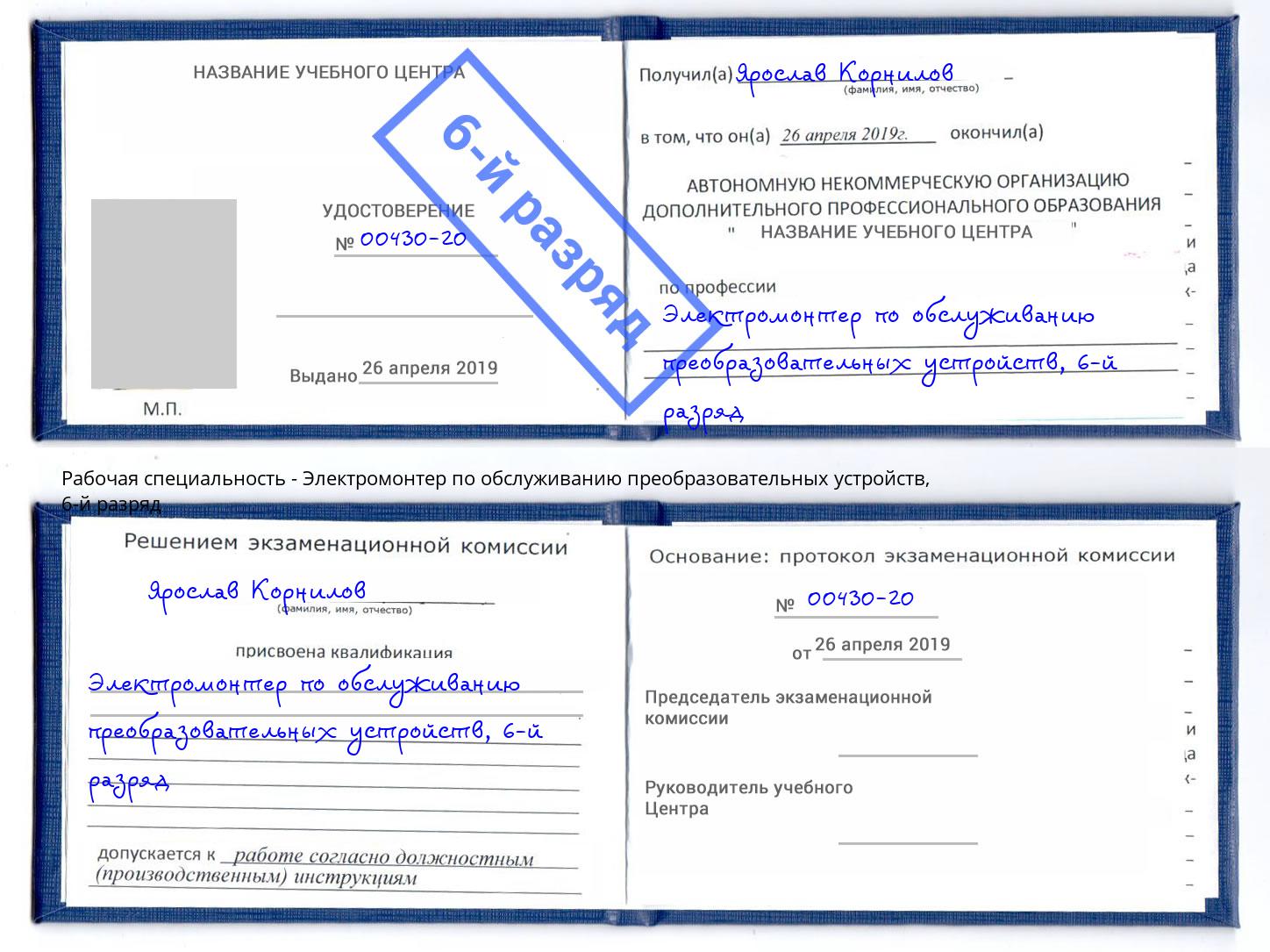 корочка 6-й разряд Электромонтер по обслуживанию преобразовательных устройств Находка