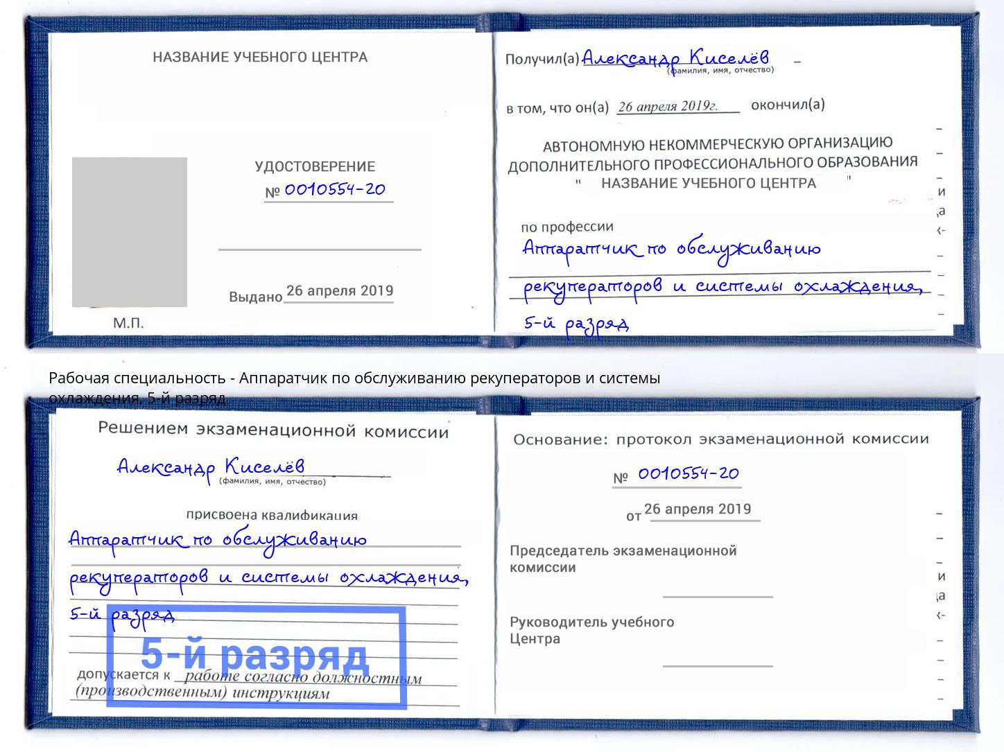 корочка 5-й разряд Аппаратчик по обслуживанию рекуператоров и системы охлаждения Находка