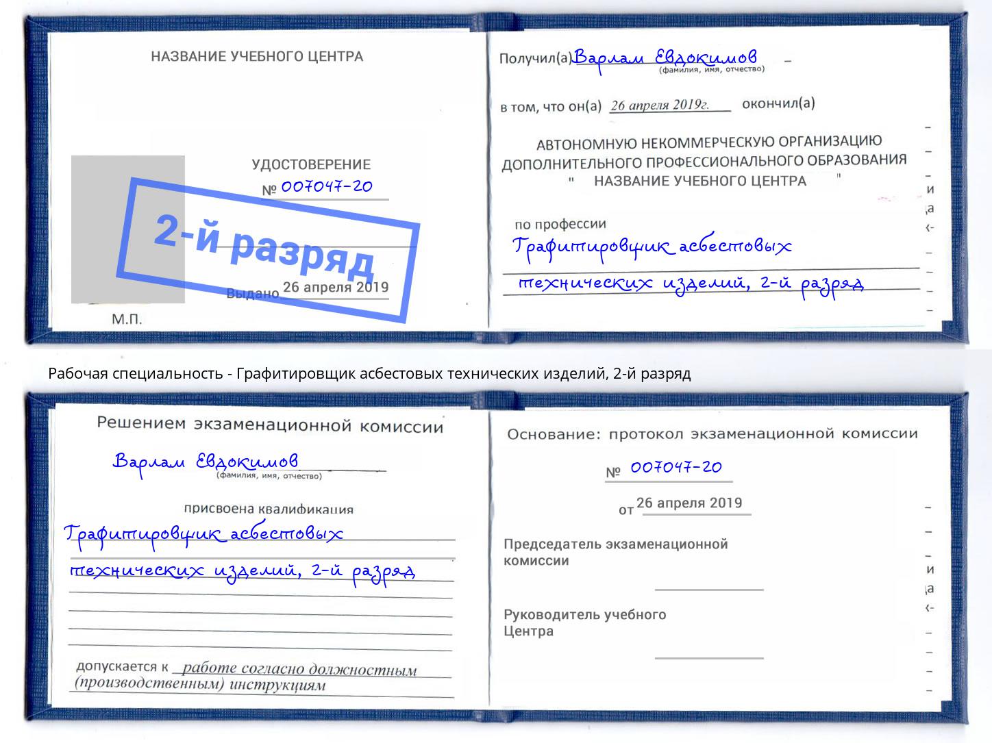корочка 2-й разряд Графитировщик асбестовых технических изделий Находка