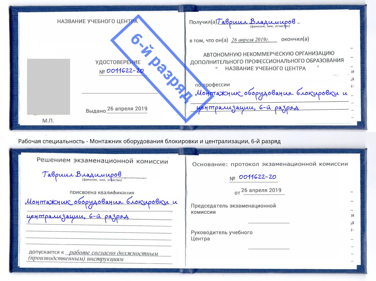 корочка 6-й разряд Монтажник оборудования блокировки и централизации Находка