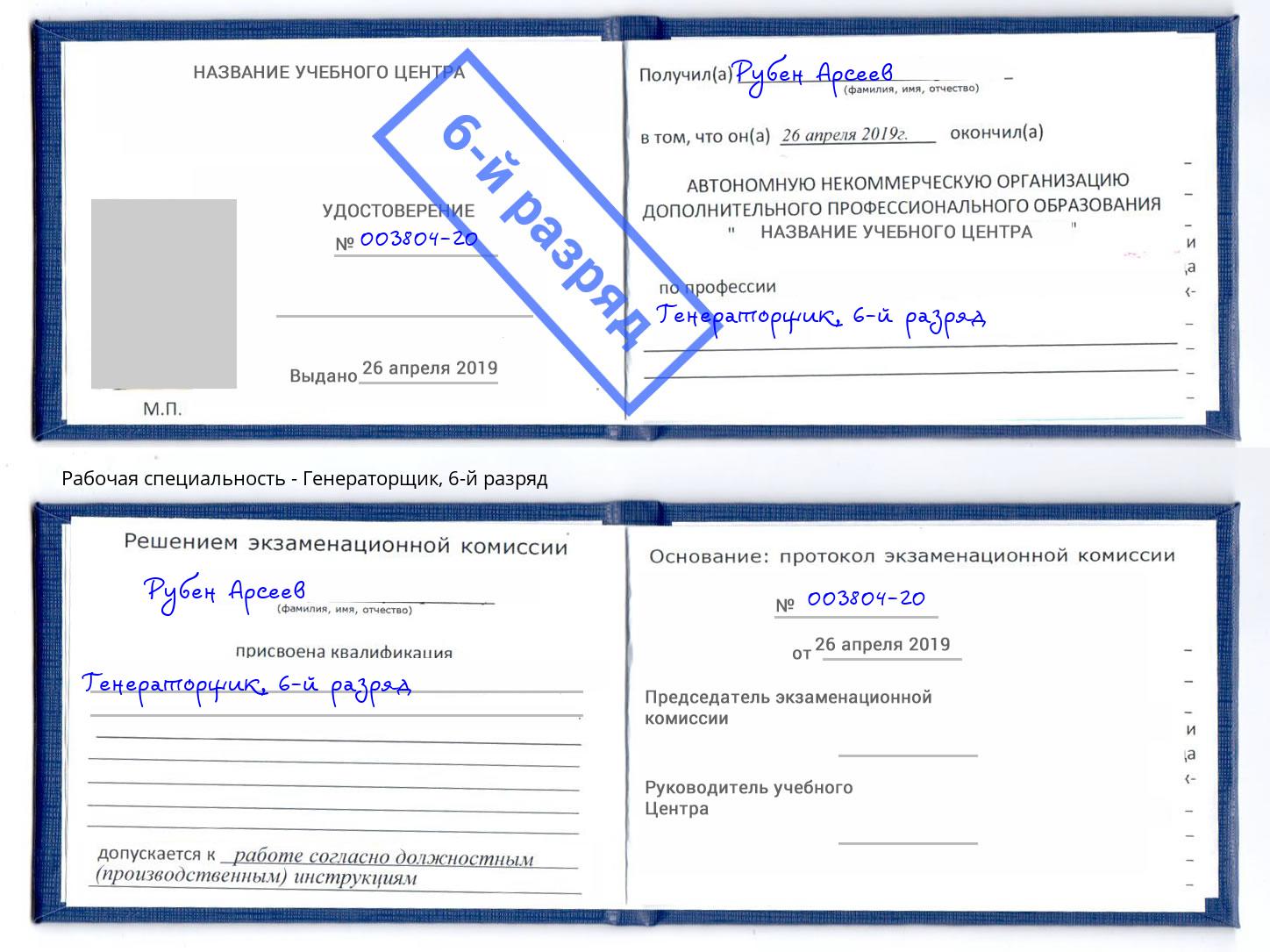 корочка 6-й разряд Генераторщик Находка