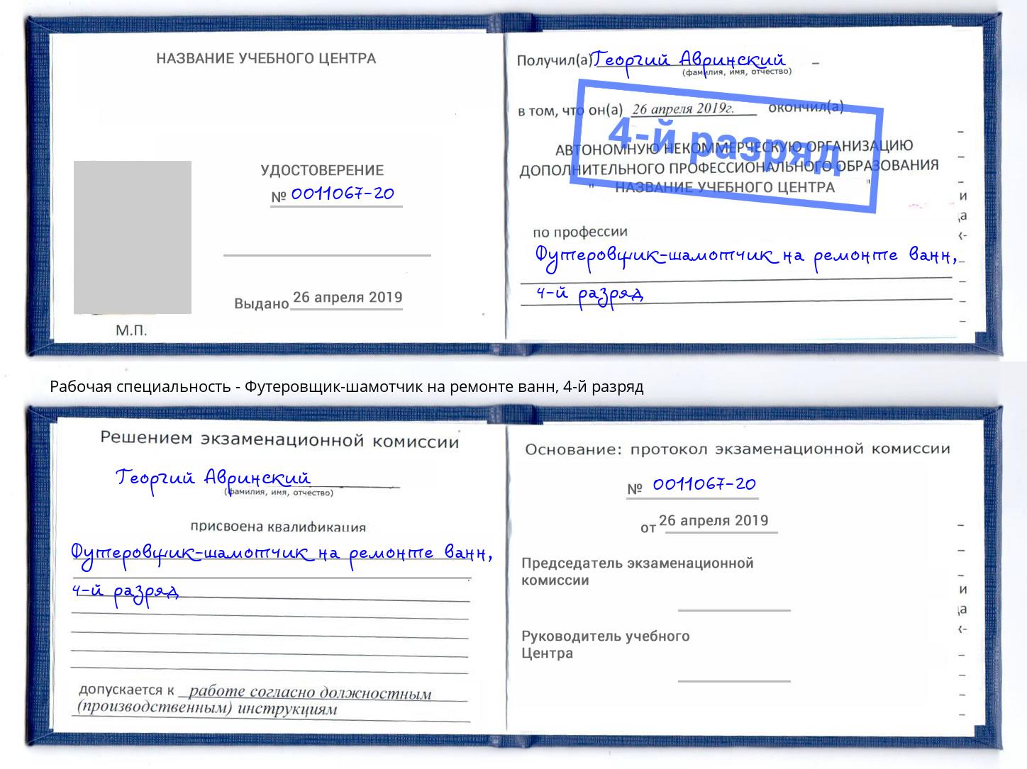 корочка 4-й разряд Футеровщик-шамотчик на ремонте ванн Находка