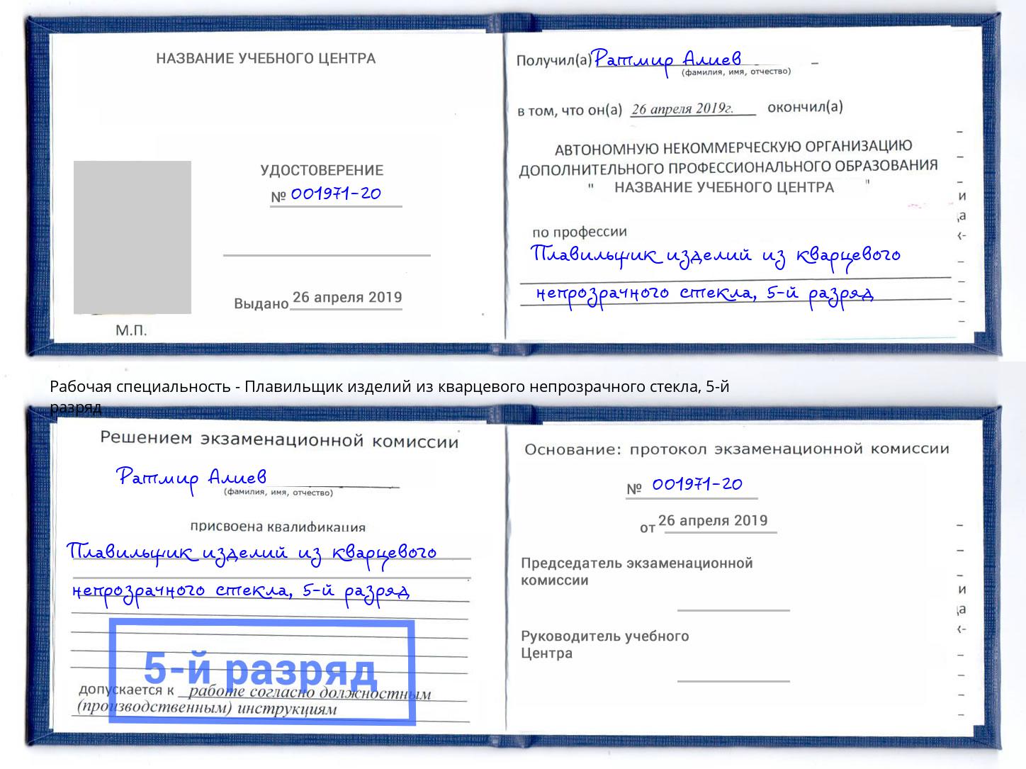 корочка 5-й разряд Плавильщик изделий из кварцевого непрозрачного стекла Находка