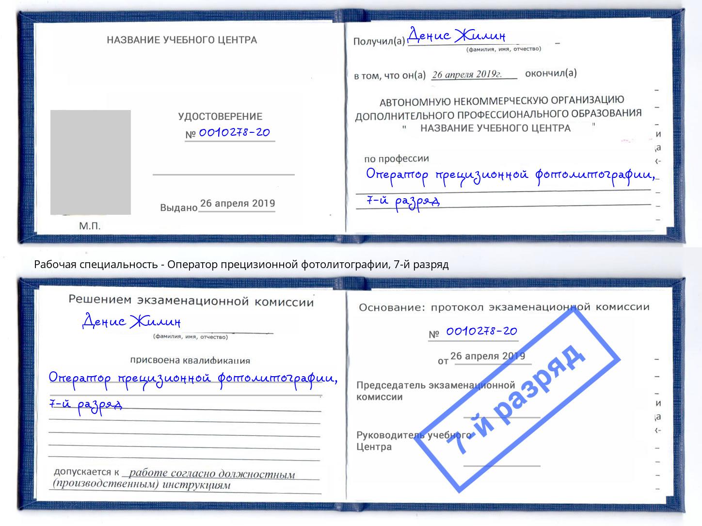 корочка 7-й разряд Оператор прецизионной фотолитографии Находка