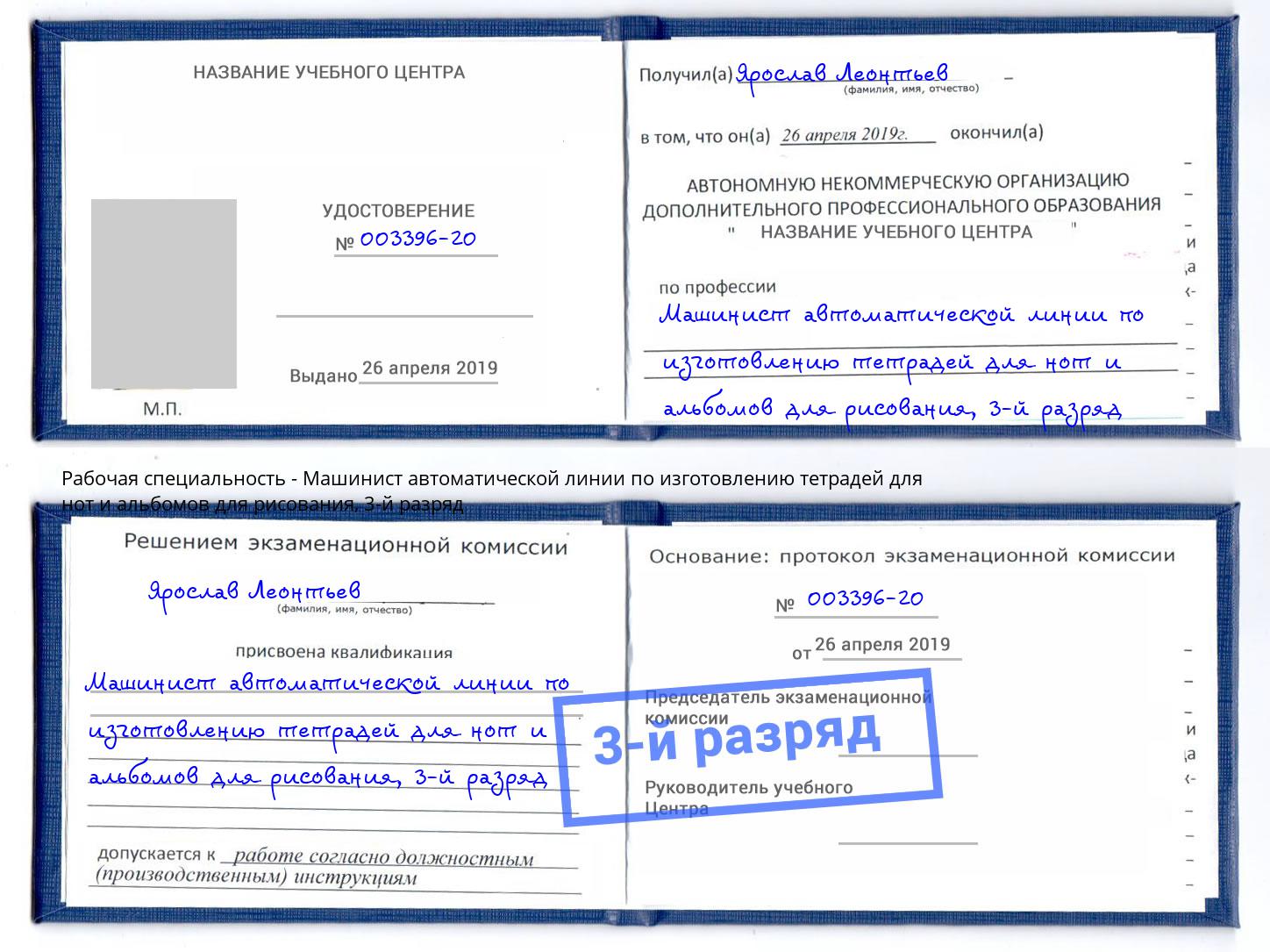 корочка 3-й разряд Машинист автоматической линии по изготовлению тетрадей для нот и альбомов для рисования Находка