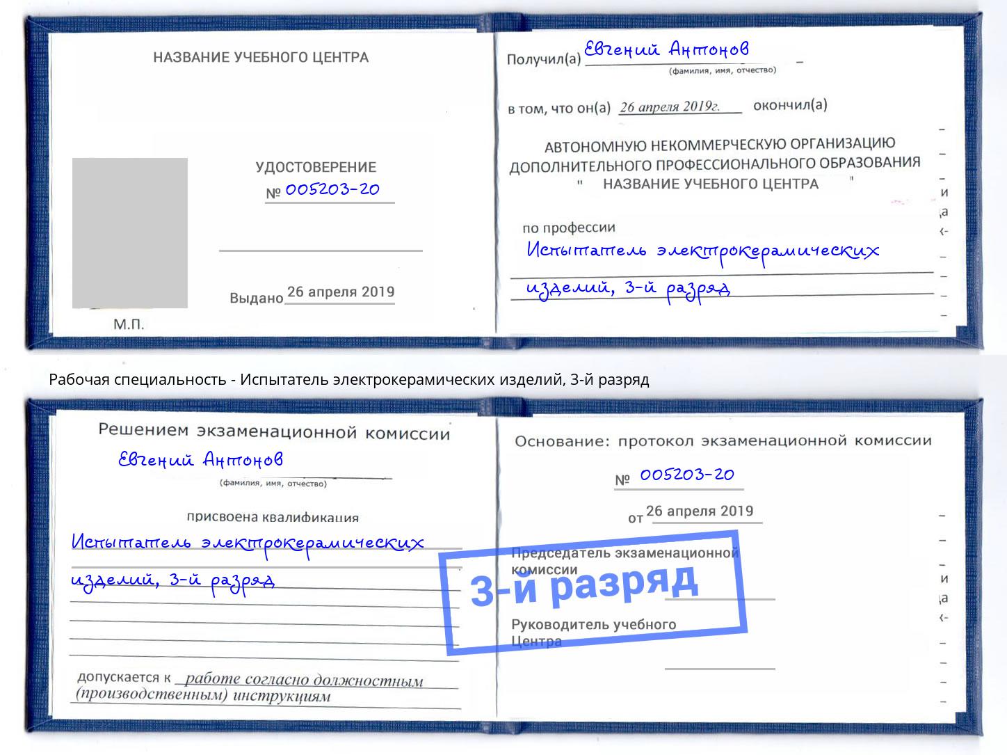 корочка 3-й разряд Испытатель электрокерамических изделий Находка