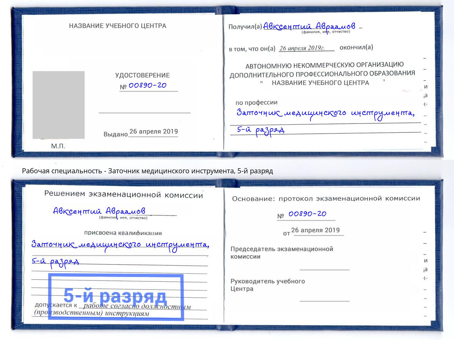 корочка 5-й разряд Заточник медицинского инструмента Находка