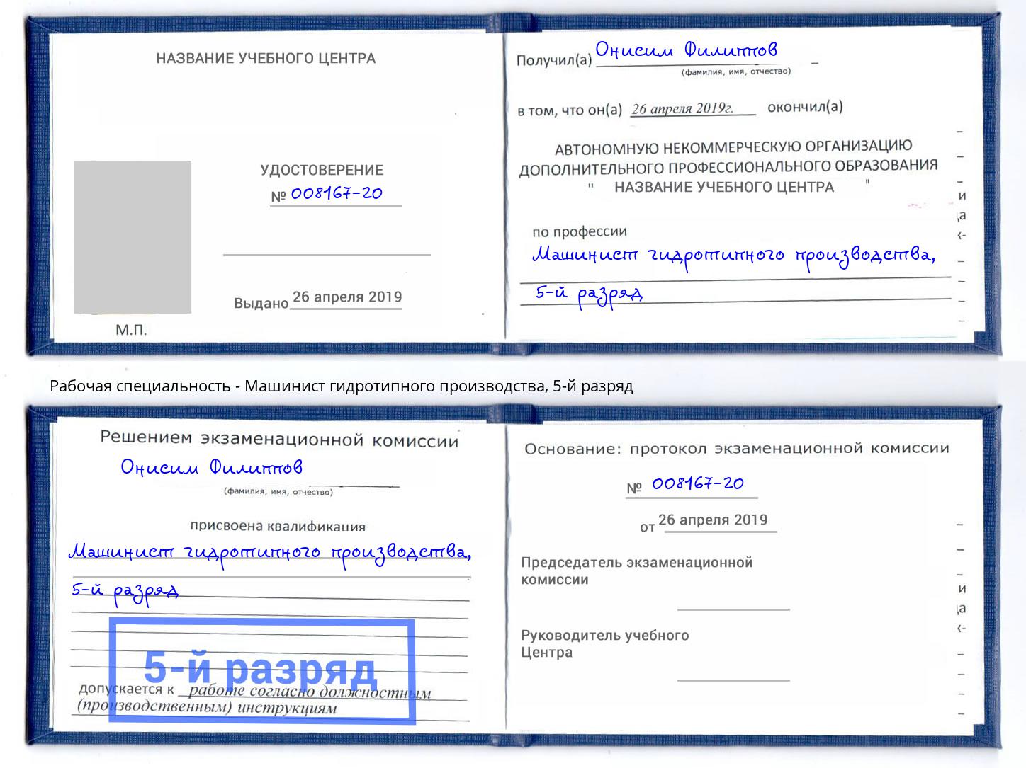корочка 5-й разряд Машинист гидротипного производства Находка