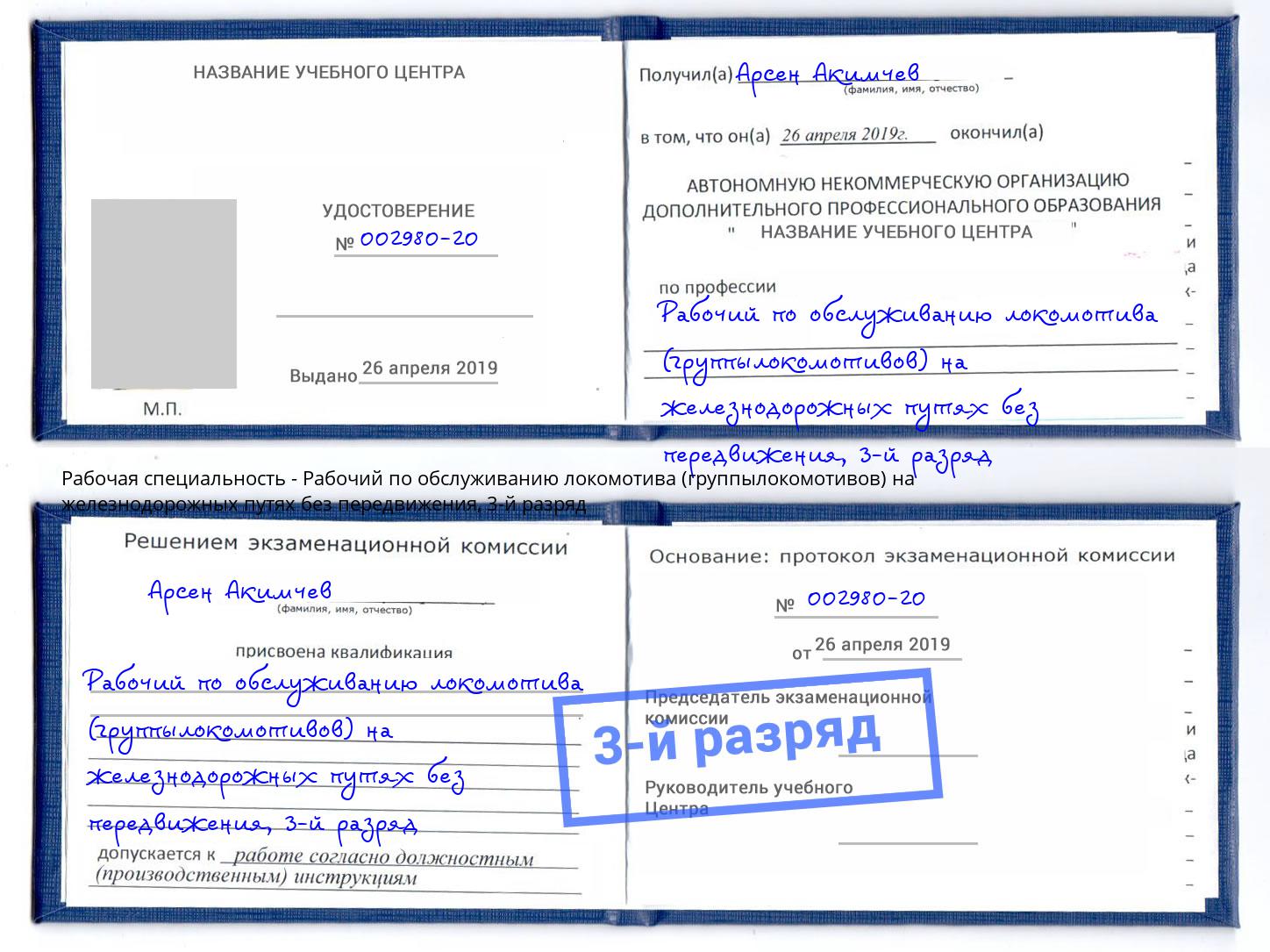 корочка 3-й разряд Рабочий по обслуживанию локомотива (группылокомотивов) на железнодорожных путях без передвижения Находка