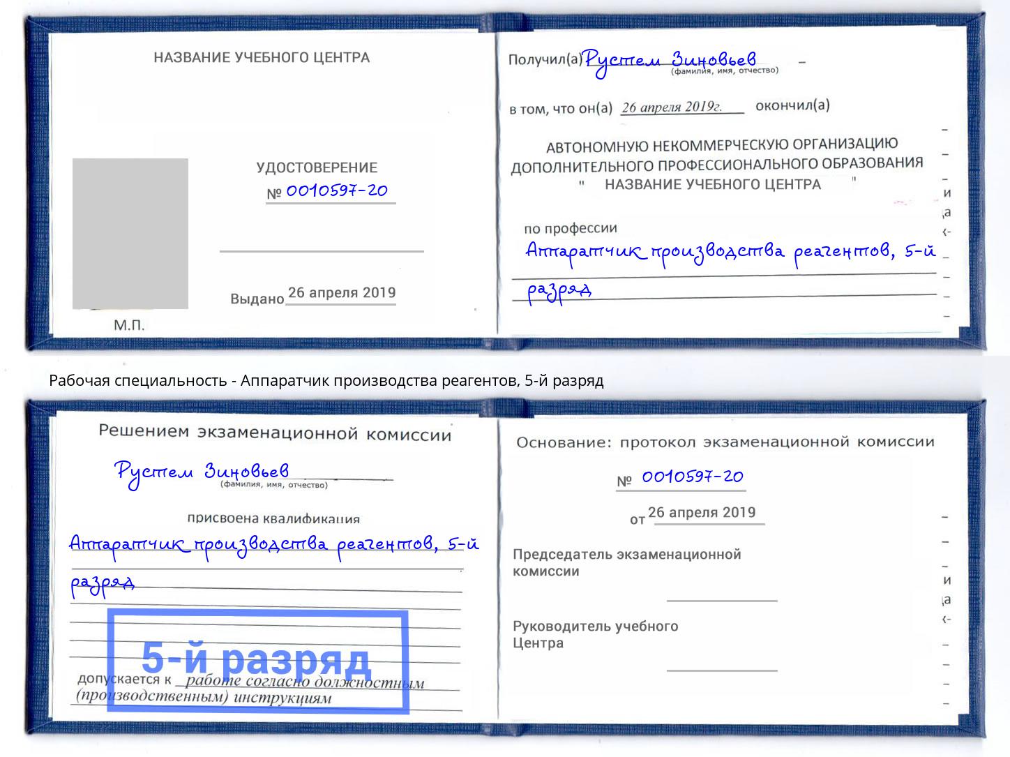 корочка 5-й разряд Аппаратчик производства реагентов Находка