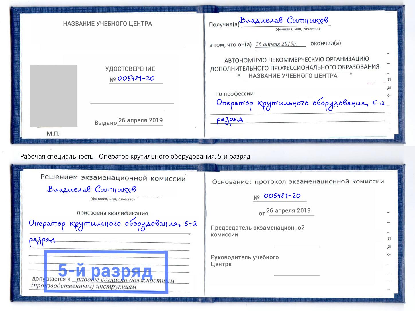 корочка 5-й разряд Оператор крутильного оборудования Находка