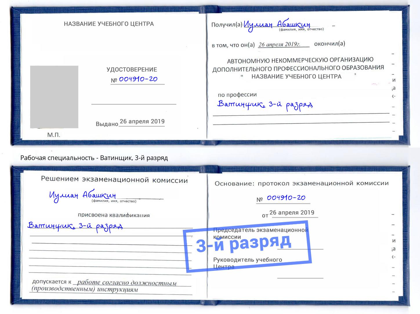 корочка 3-й разряд Ватинщик Находка
