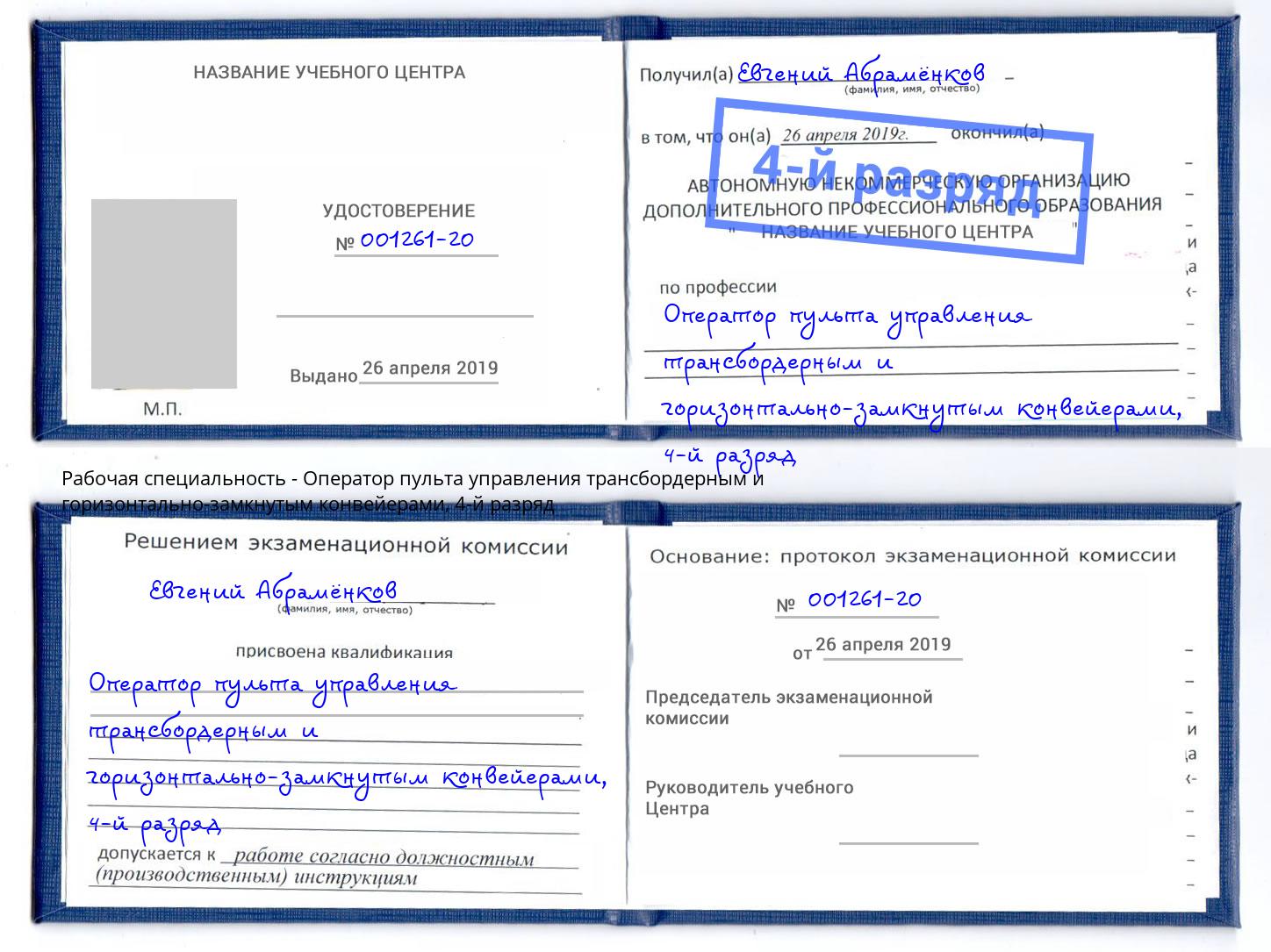 корочка 4-й разряд Оператор пульта управления трансбордерным и горизонтально-замкнутым конвейерами Находка