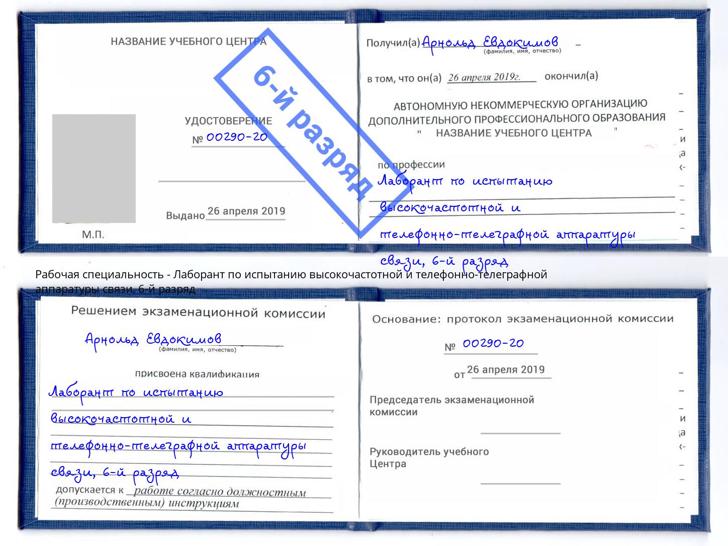 корочка 6-й разряд Лаборант по испытанию высокочастотной и телефонно-телеграфной аппаратуры связи Находка