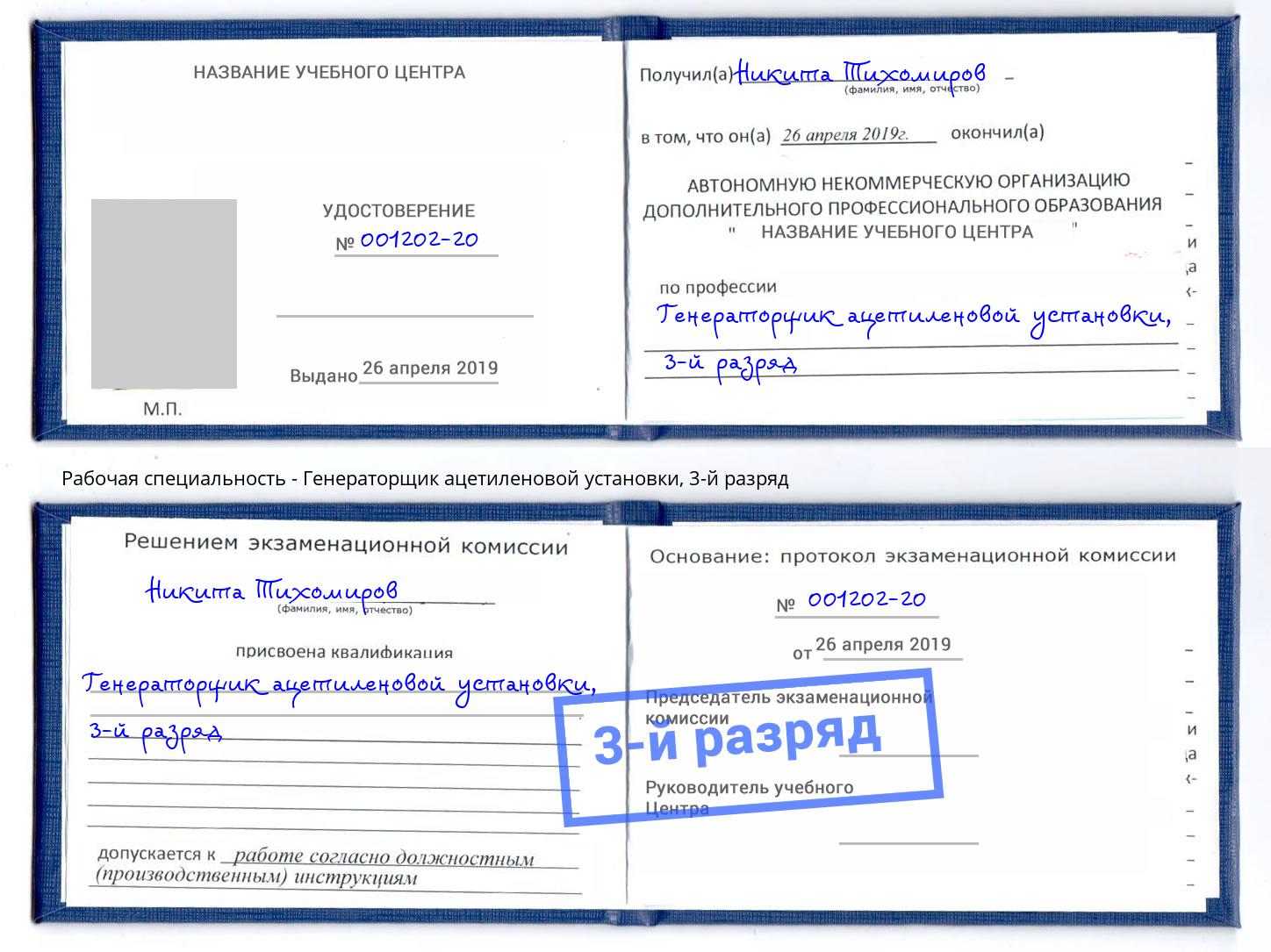 корочка 3-й разряд Генераторщик ацетиленовой установки Находка