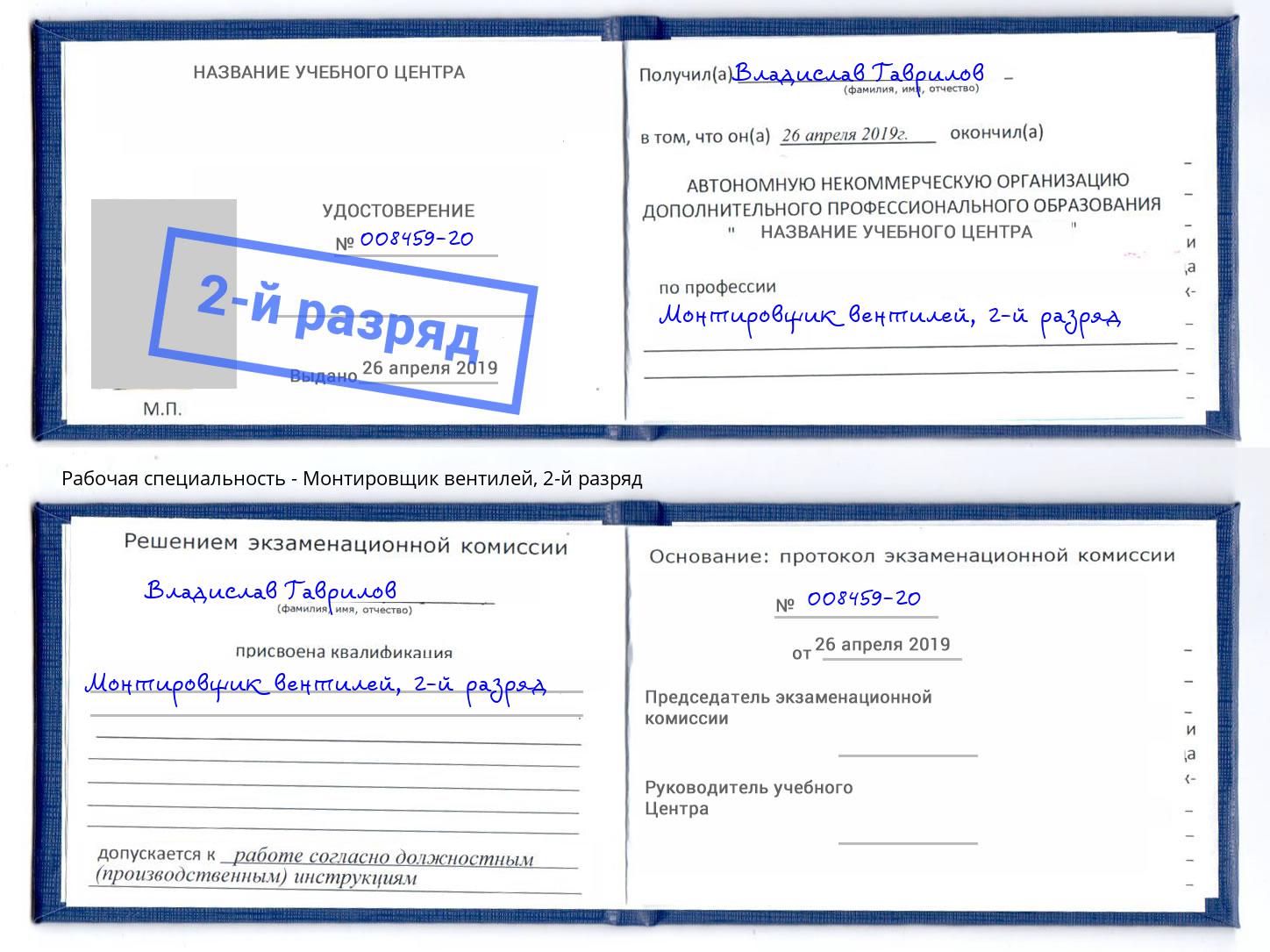 корочка 2-й разряд Монтировщик вентилей Находка